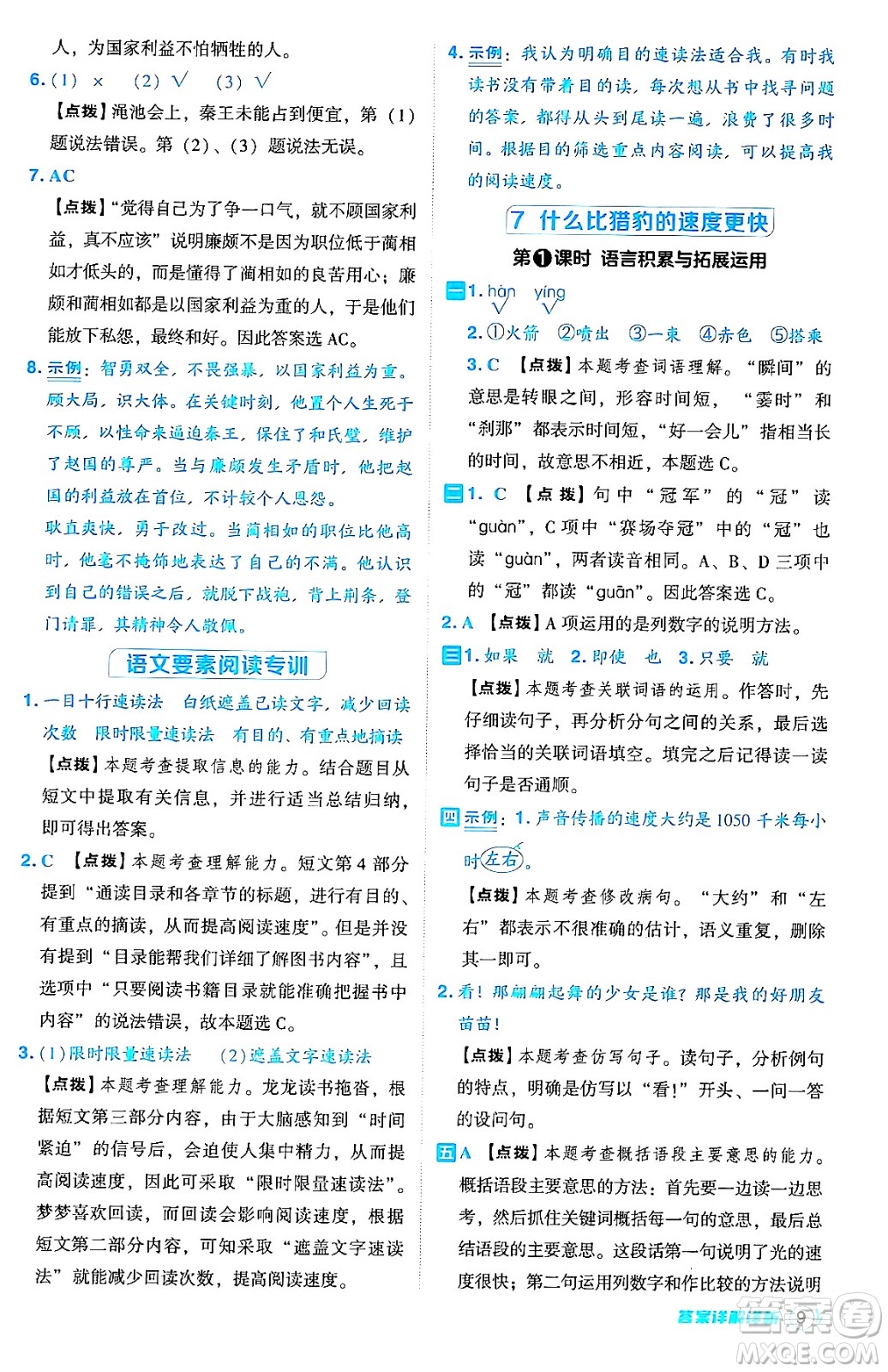 吉林教育出版社2024年秋綜合應用創(chuàng)新題典中點五年級語文上冊人教版答案