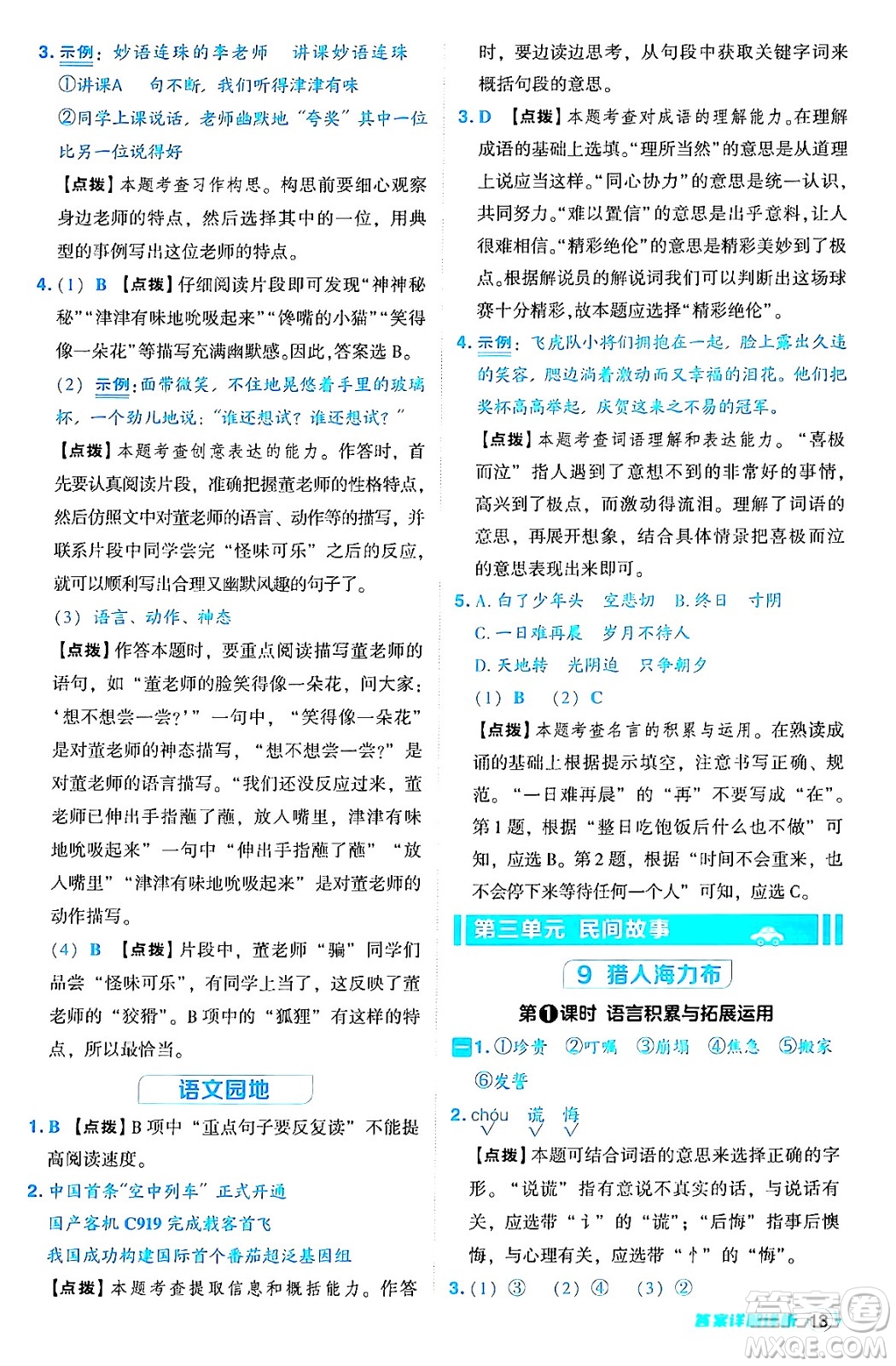 吉林教育出版社2024年秋綜合應用創(chuàng)新題典中點五年級語文上冊人教版答案