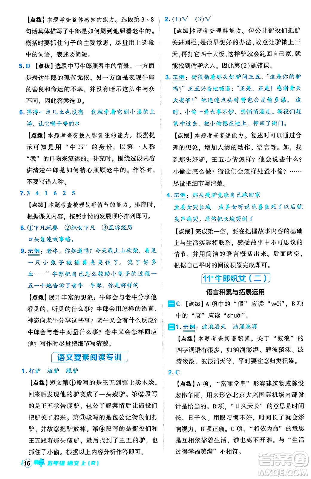 吉林教育出版社2024年秋綜合應用創(chuàng)新題典中點五年級語文上冊人教版答案