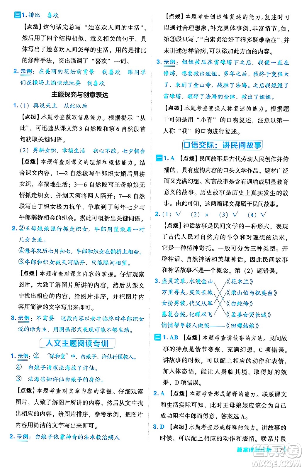 吉林教育出版社2024年秋綜合應用創(chuàng)新題典中點五年級語文上冊人教版答案