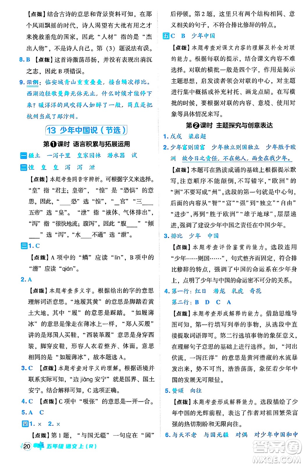 吉林教育出版社2024年秋綜合應用創(chuàng)新題典中點五年級語文上冊人教版答案