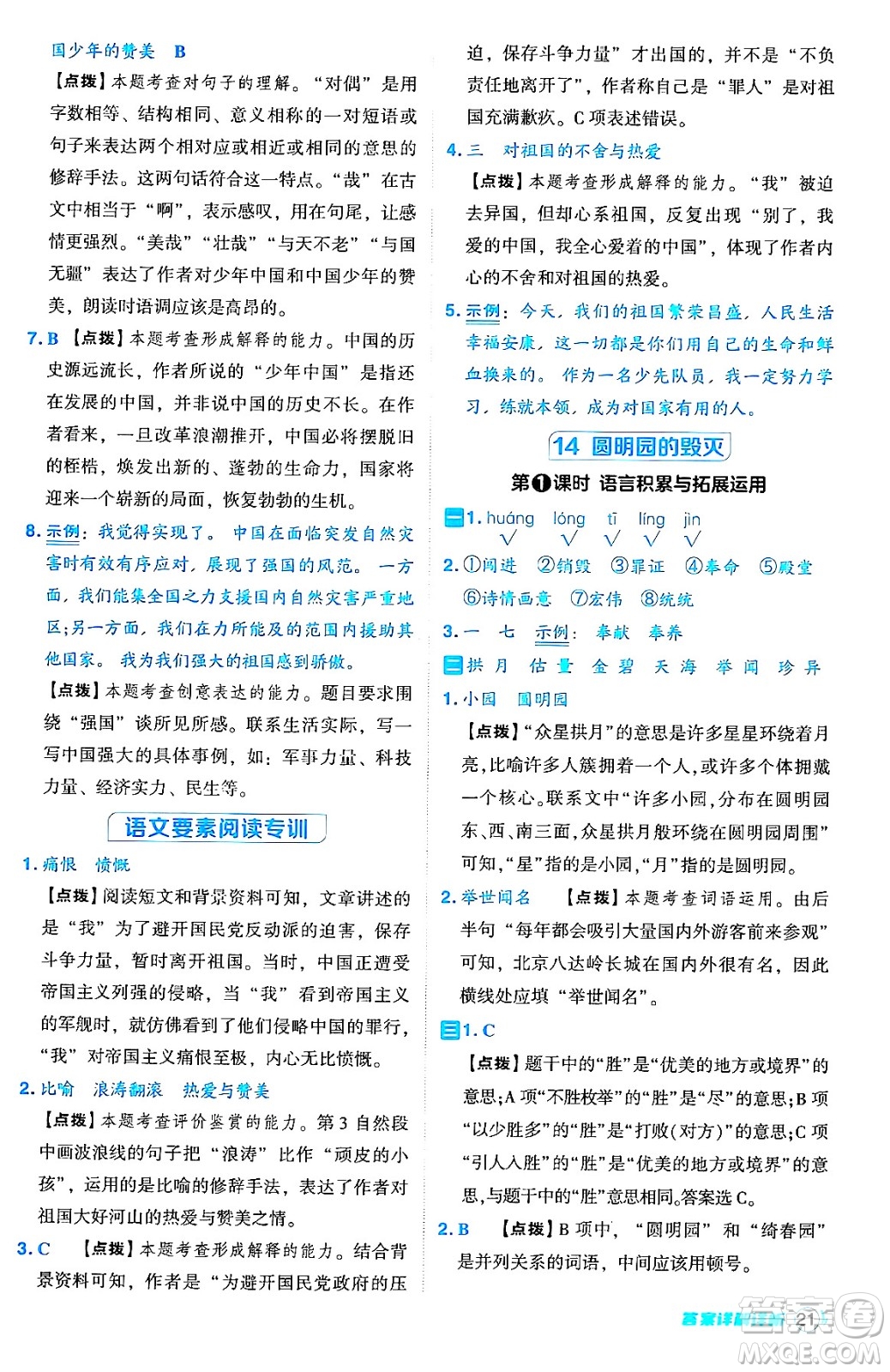 吉林教育出版社2024年秋綜合應用創(chuàng)新題典中點五年級語文上冊人教版答案