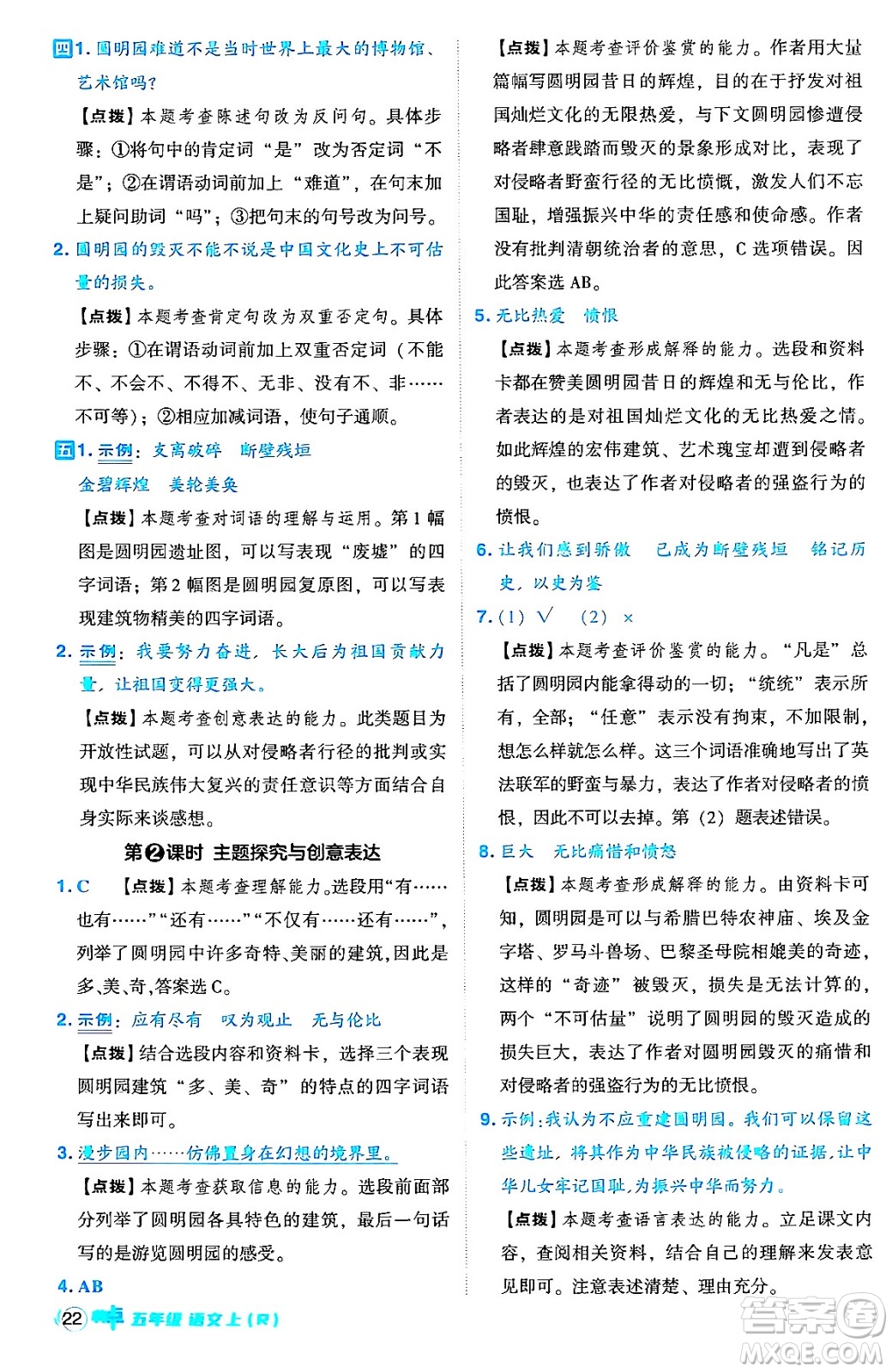 吉林教育出版社2024年秋綜合應用創(chuàng)新題典中點五年級語文上冊人教版答案