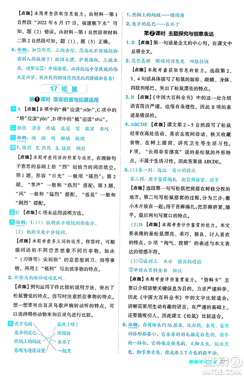 吉林教育出版社2024年秋綜合應用創(chuàng)新題典中點五年級語文上冊人教版答案