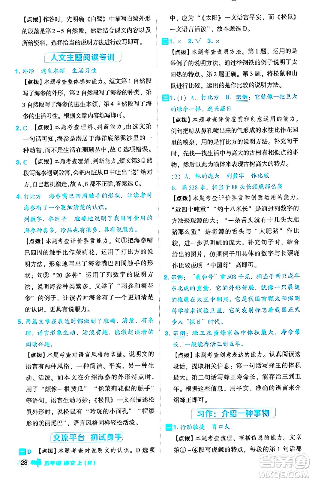 吉林教育出版社2024年秋綜合應用創(chuàng)新題典中點五年級語文上冊人教版答案