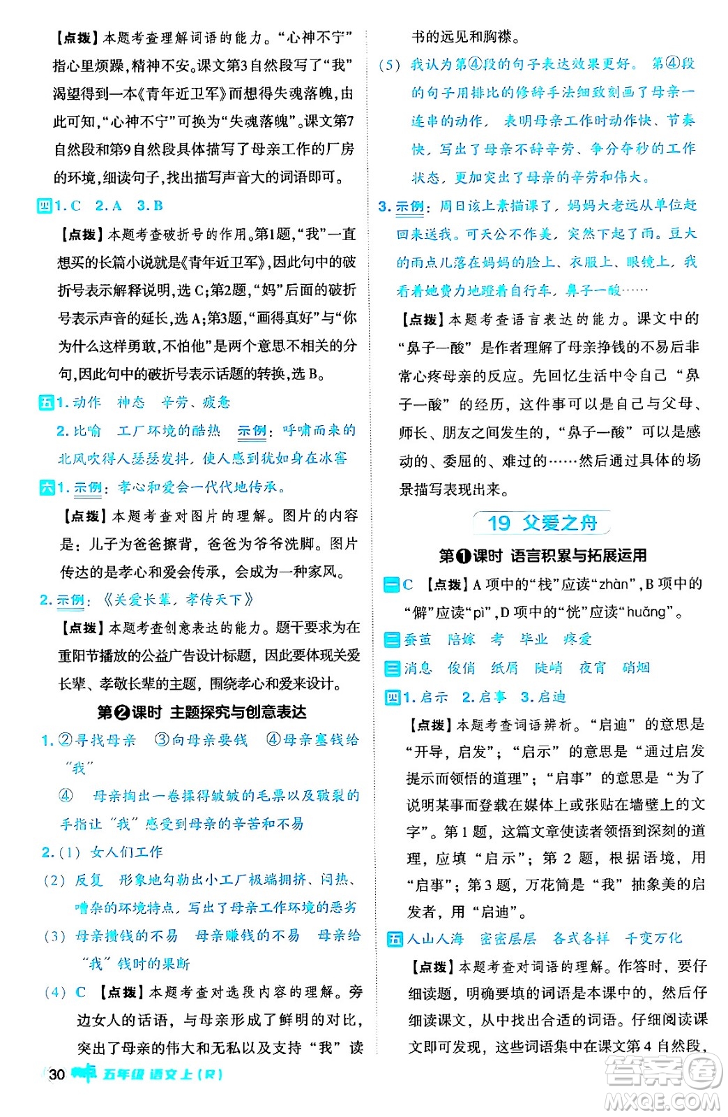 吉林教育出版社2024年秋綜合應用創(chuàng)新題典中點五年級語文上冊人教版答案