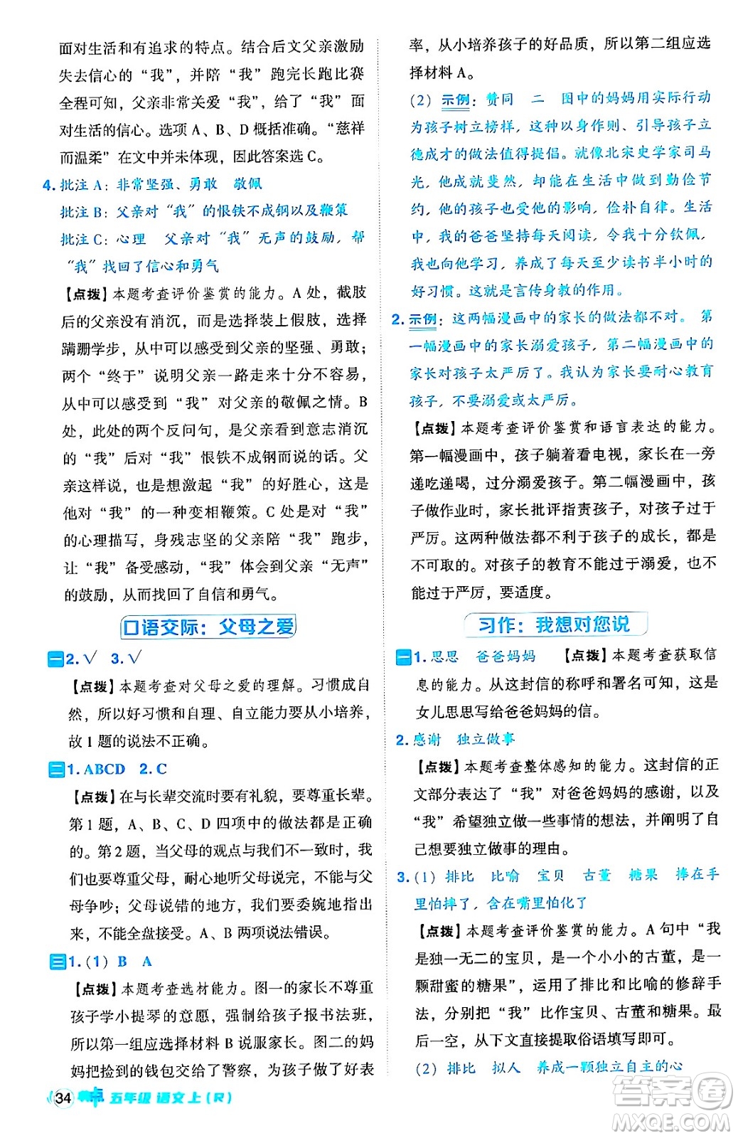 吉林教育出版社2024年秋綜合應用創(chuàng)新題典中點五年級語文上冊人教版答案