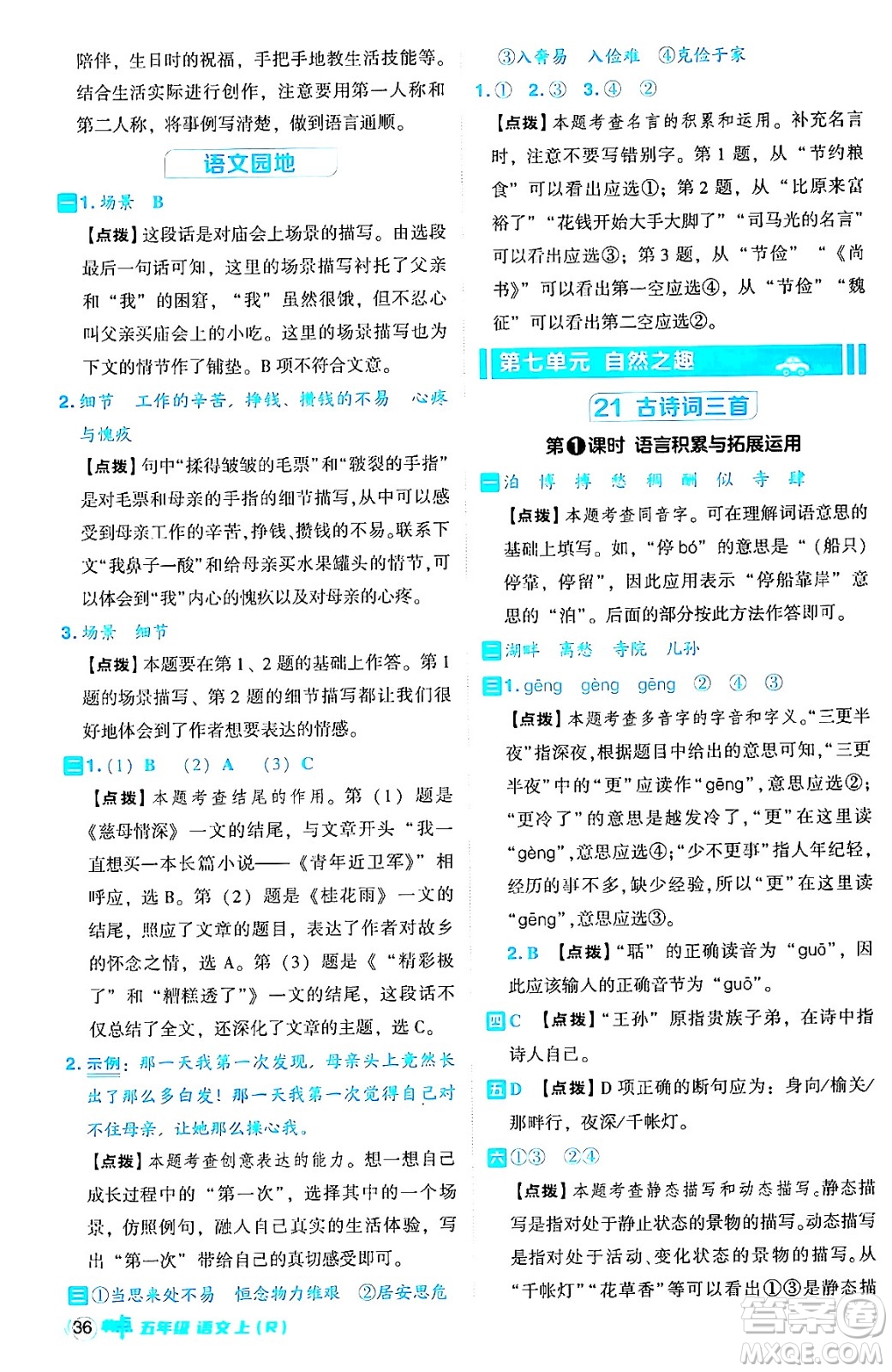 吉林教育出版社2024年秋綜合應用創(chuàng)新題典中點五年級語文上冊人教版答案