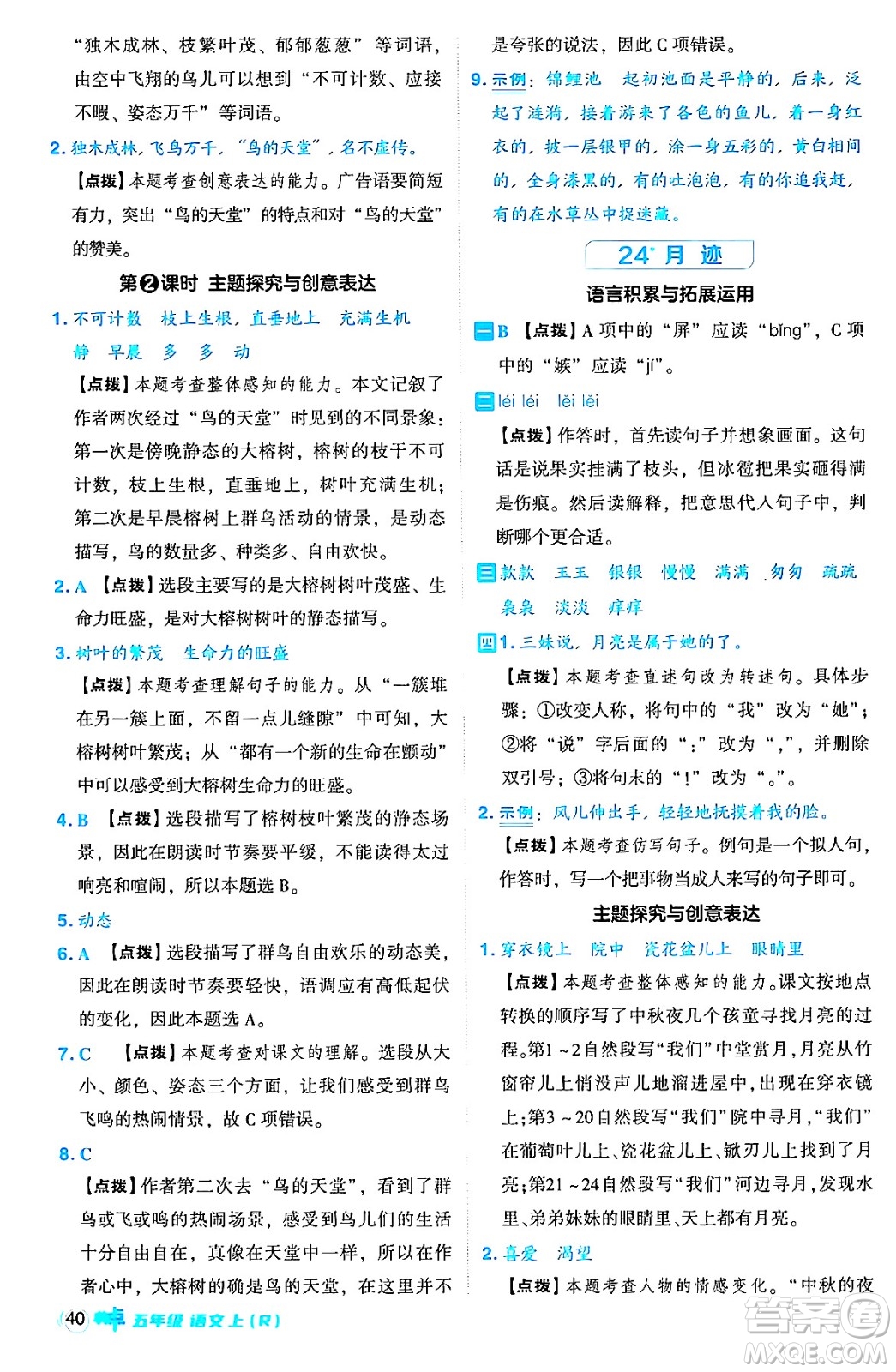 吉林教育出版社2024年秋綜合應用創(chuàng)新題典中點五年級語文上冊人教版答案