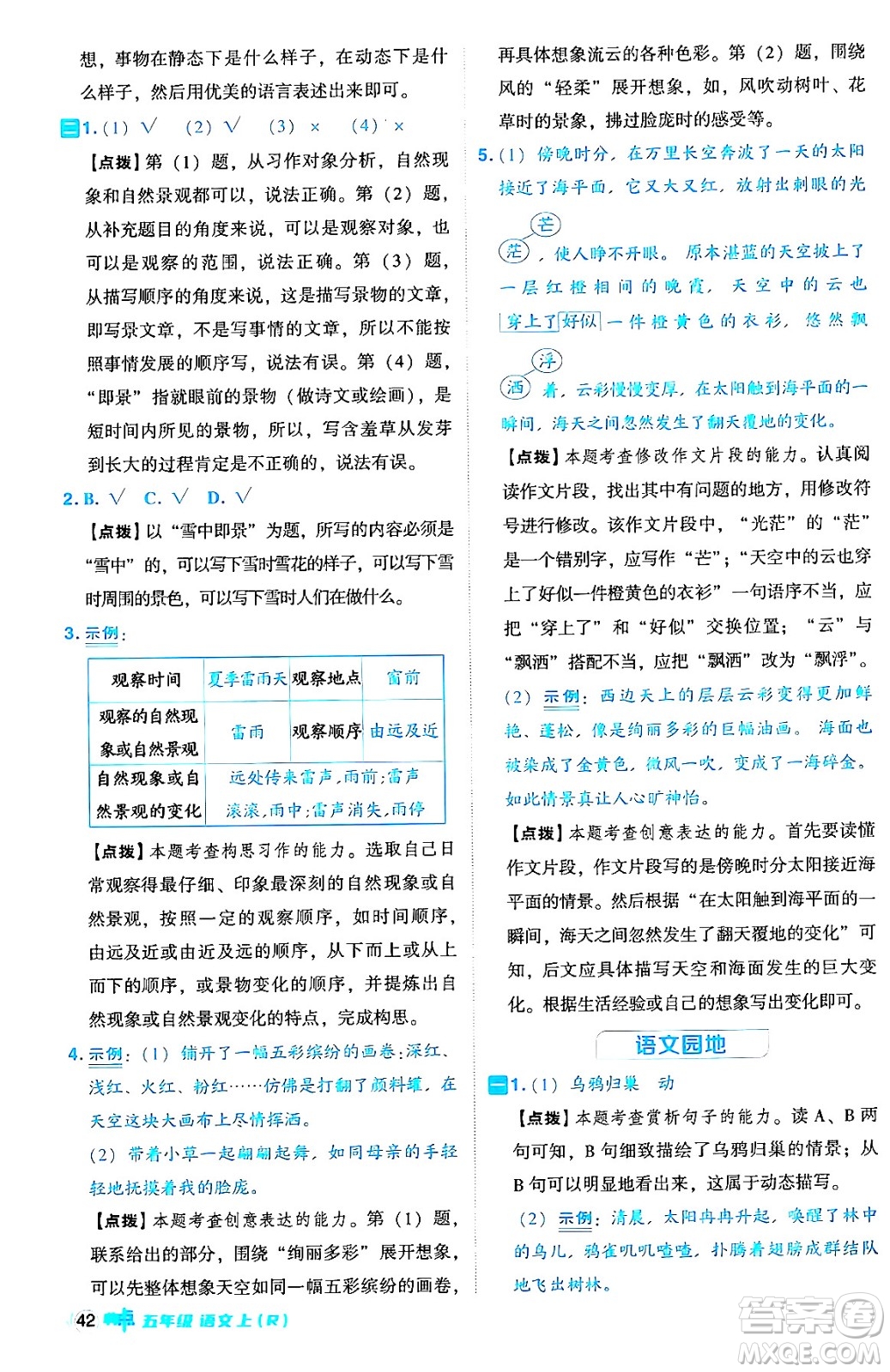 吉林教育出版社2024年秋綜合應用創(chuàng)新題典中點五年級語文上冊人教版答案