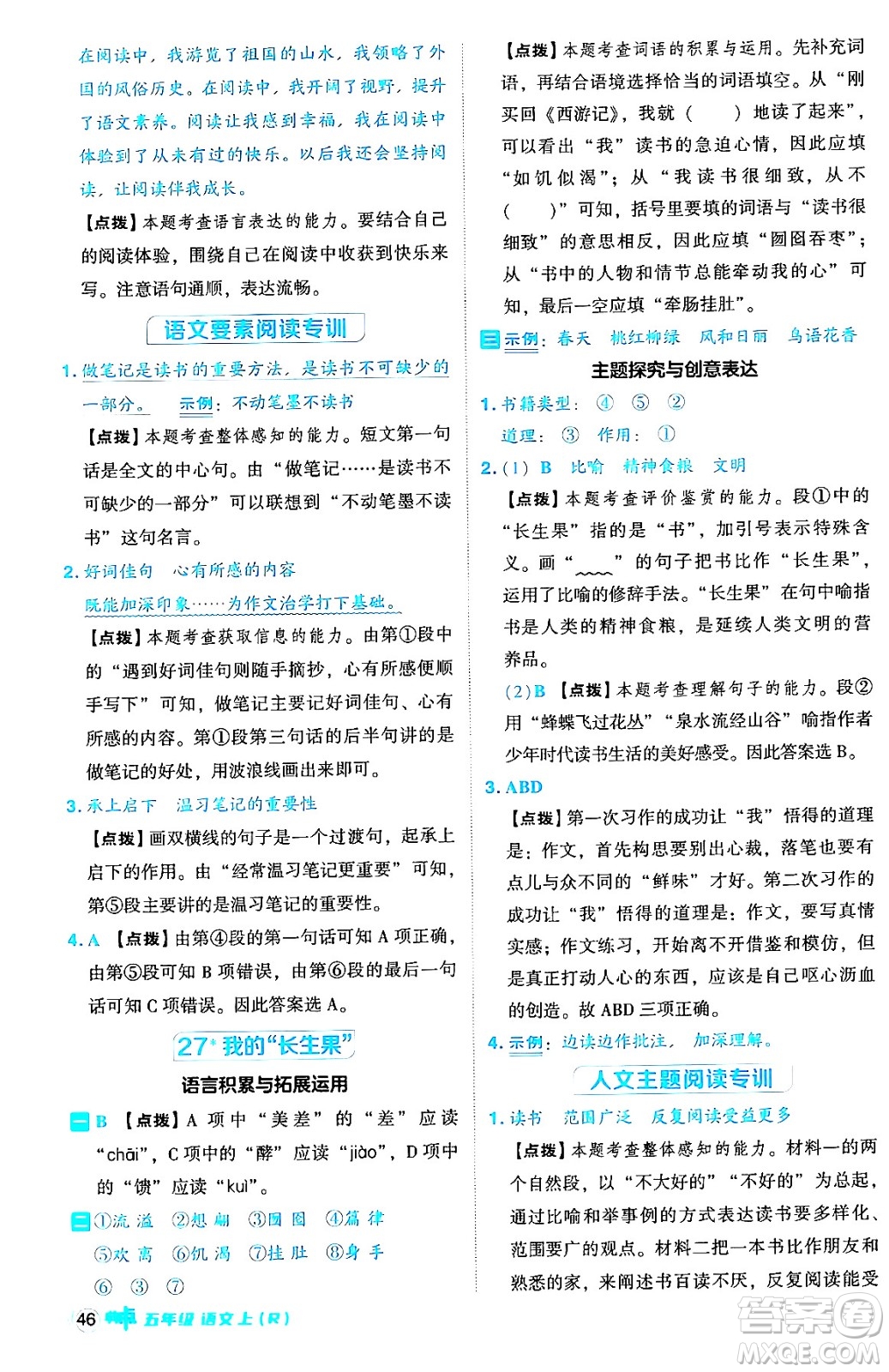 吉林教育出版社2024年秋綜合應用創(chuàng)新題典中點五年級語文上冊人教版答案