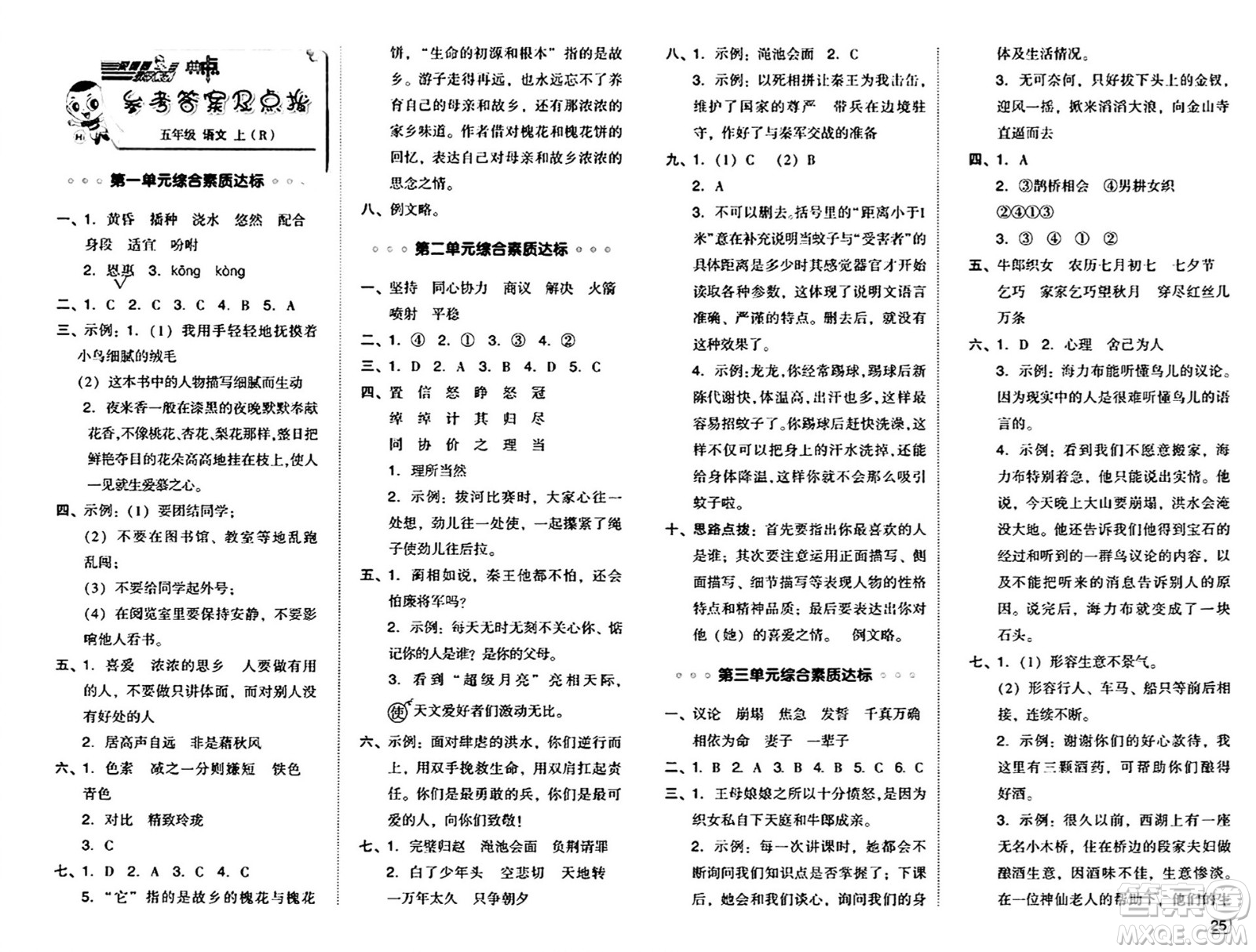 吉林教育出版社2024年秋綜合應用創(chuàng)新題典中點五年級語文上冊人教版答案