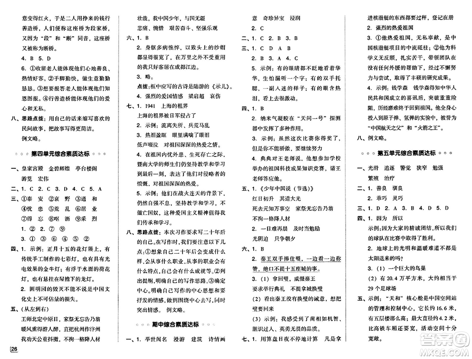 吉林教育出版社2024年秋綜合應用創(chuàng)新題典中點五年級語文上冊人教版答案