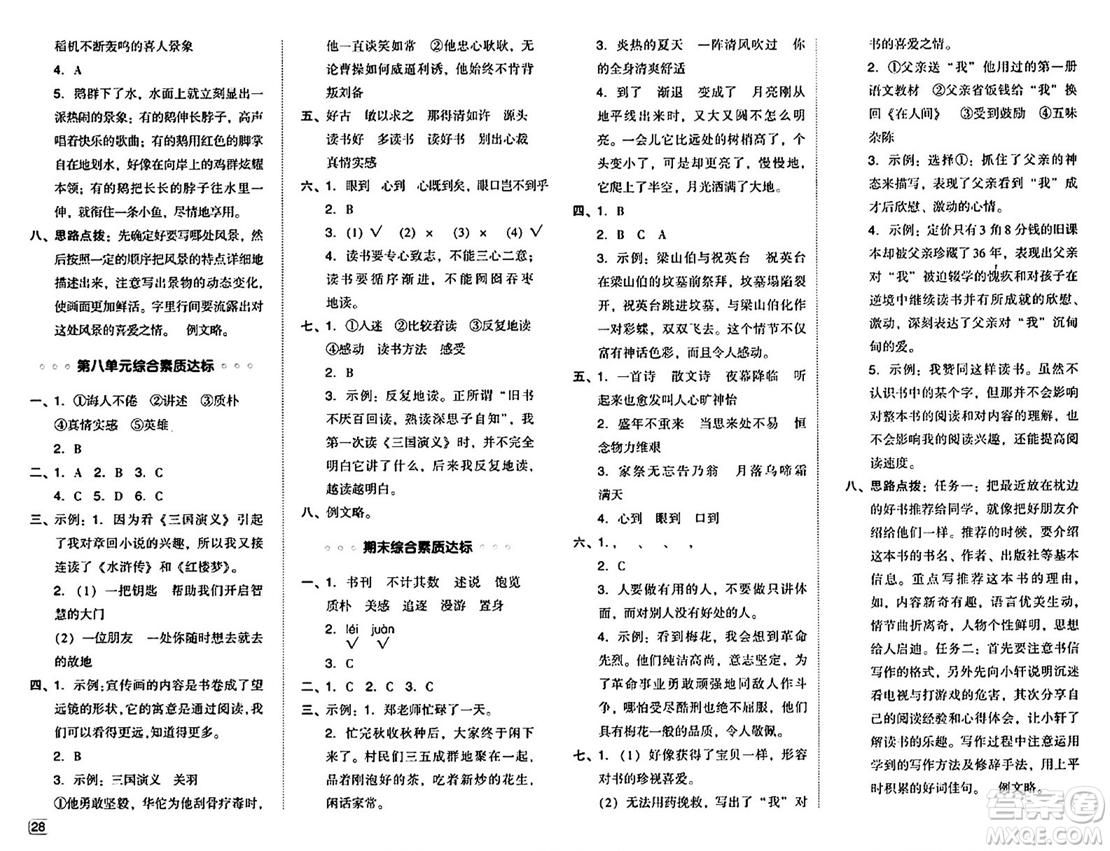 吉林教育出版社2024年秋綜合應用創(chuàng)新題典中點五年級語文上冊人教版答案