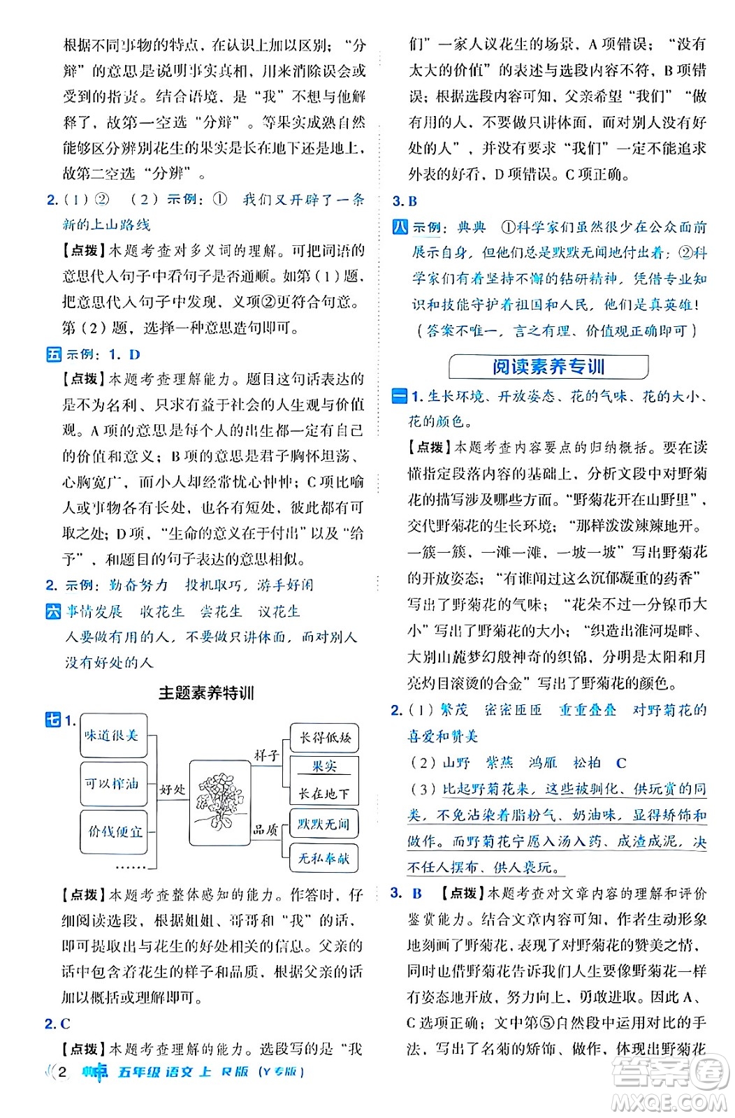 陜西師范大學(xué)出版總社有限公司2024年秋綜合應(yīng)用創(chuàng)新題典中點五年級語文上冊人教版湖北專版答案