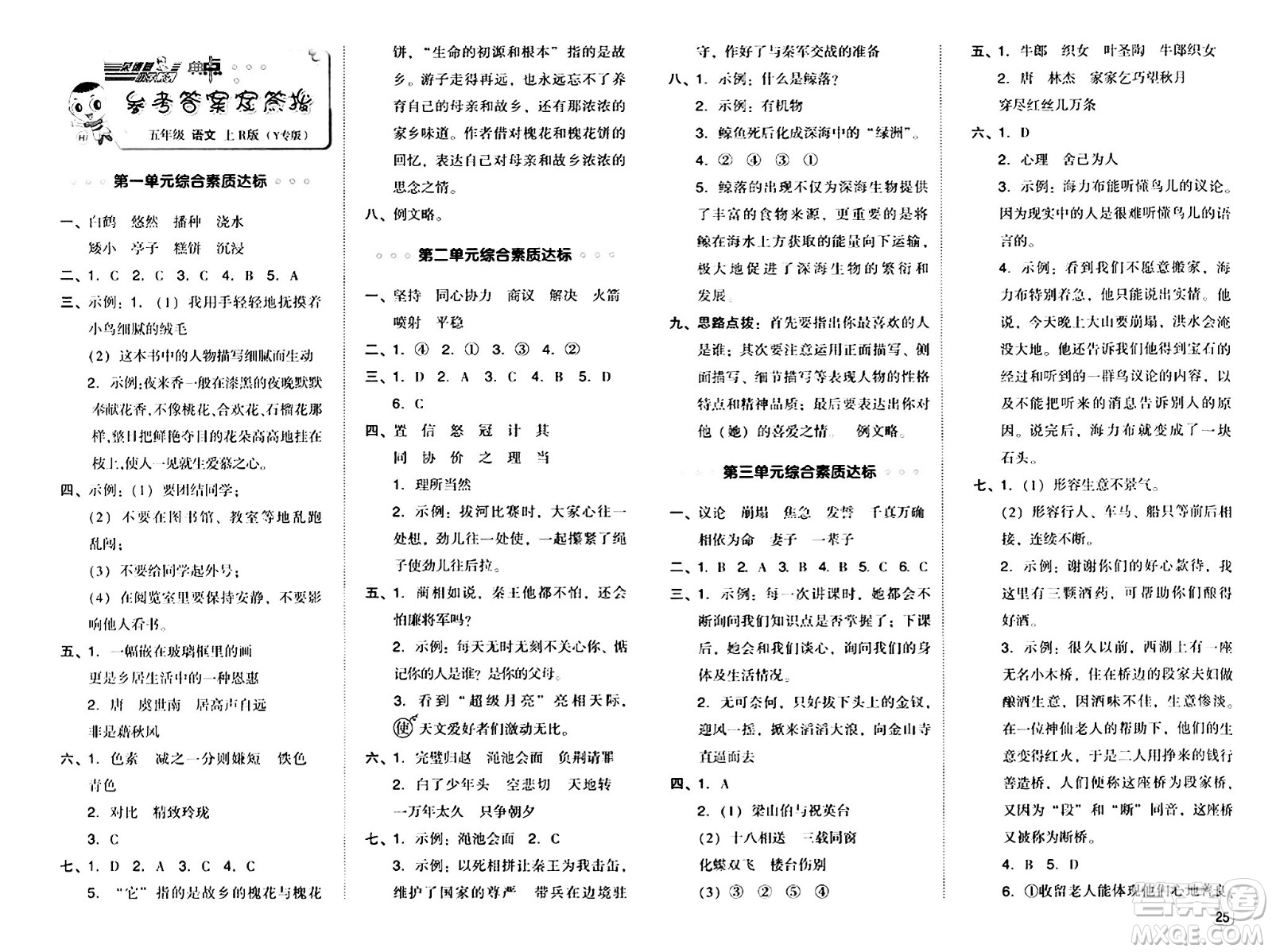 陜西師范大學(xué)出版總社有限公司2024年秋綜合應(yīng)用創(chuàng)新題典中點五年級語文上冊人教版湖北專版答案