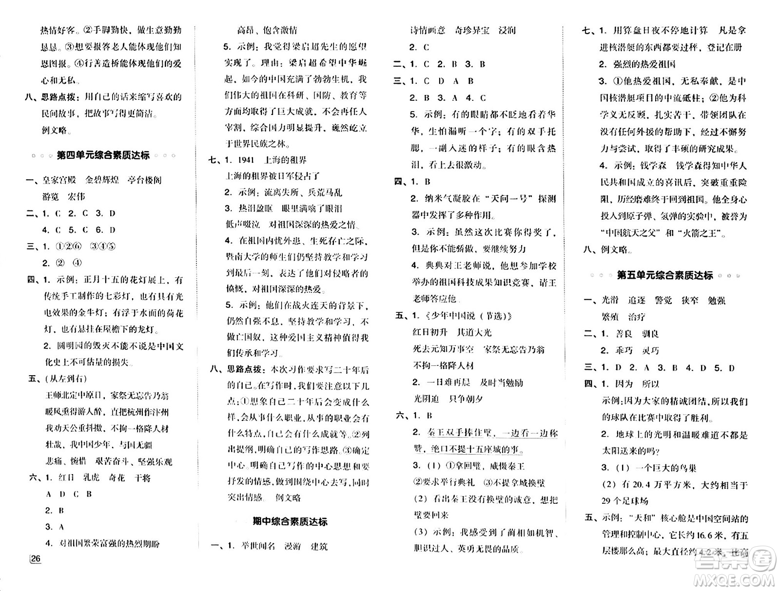 陜西師范大學(xué)出版總社有限公司2024年秋綜合應(yīng)用創(chuàng)新題典中點五年級語文上冊人教版湖北專版答案