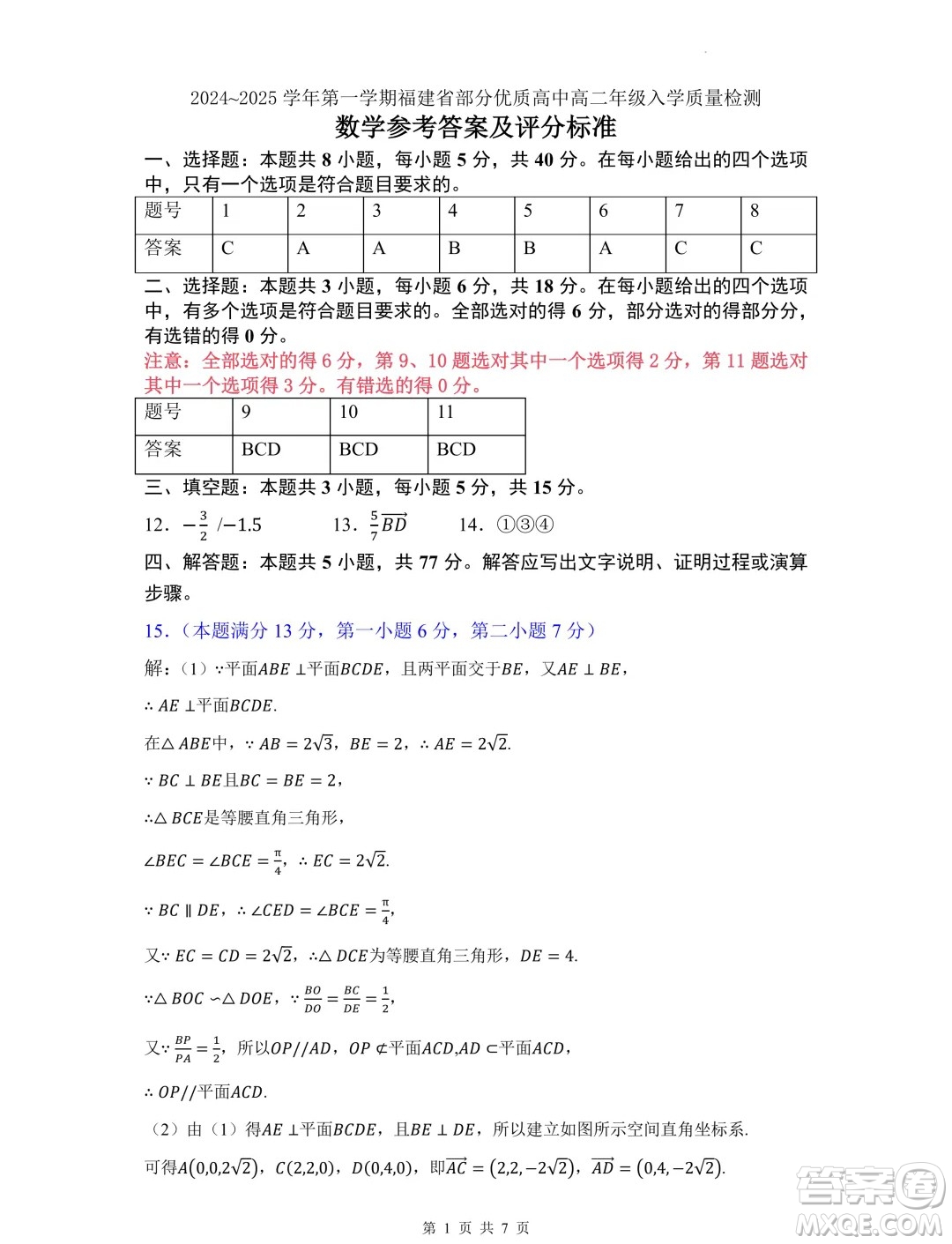 福建部分優(yōu)質(zhì)高中2024-2025學(xué)年高二上學(xué)期入學(xué)質(zhì)量檢測數(shù)學(xué)試卷答案