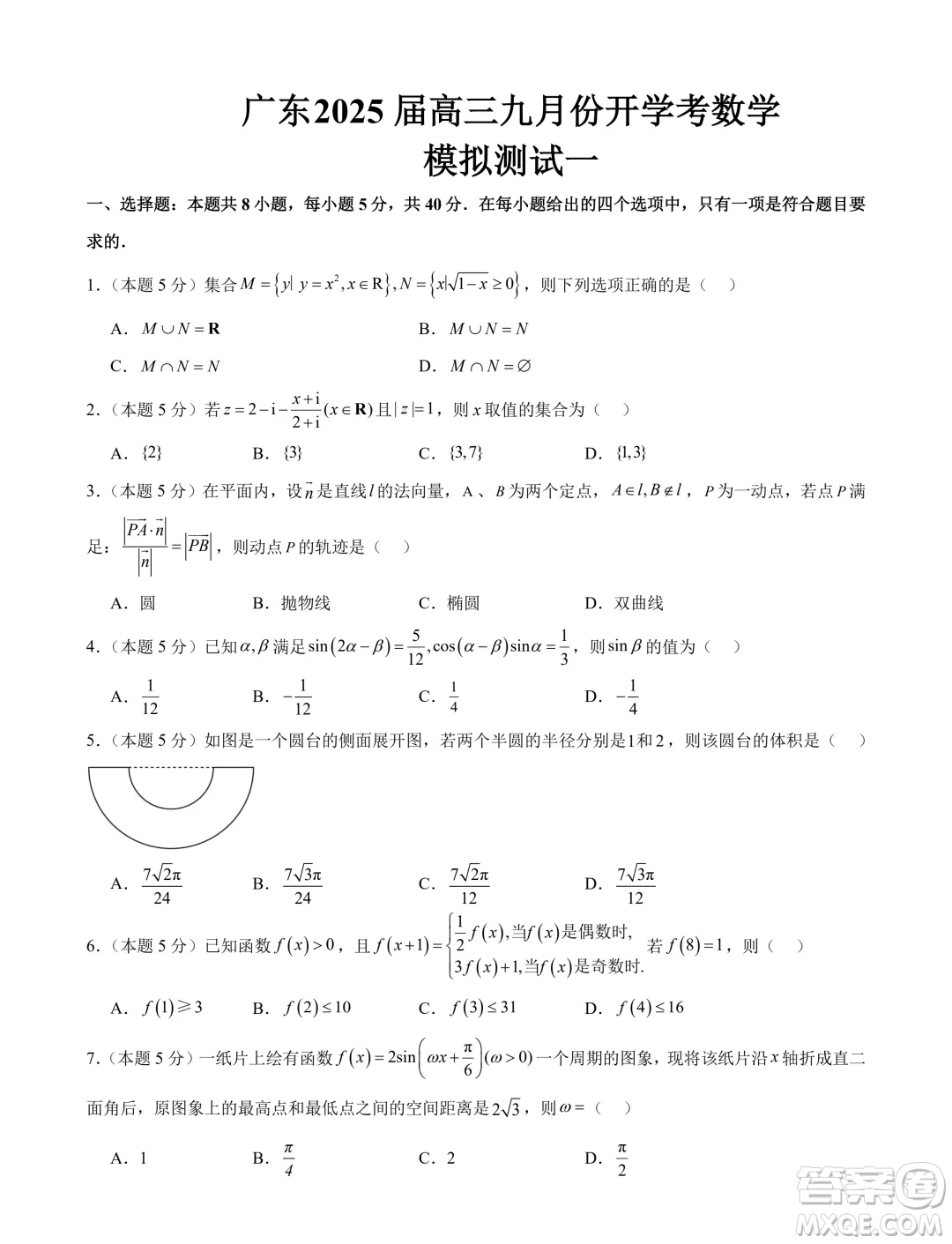 廣東珠海一中2025屆高三九月份開學(xué)考數(shù)學(xué)模擬測試一答案