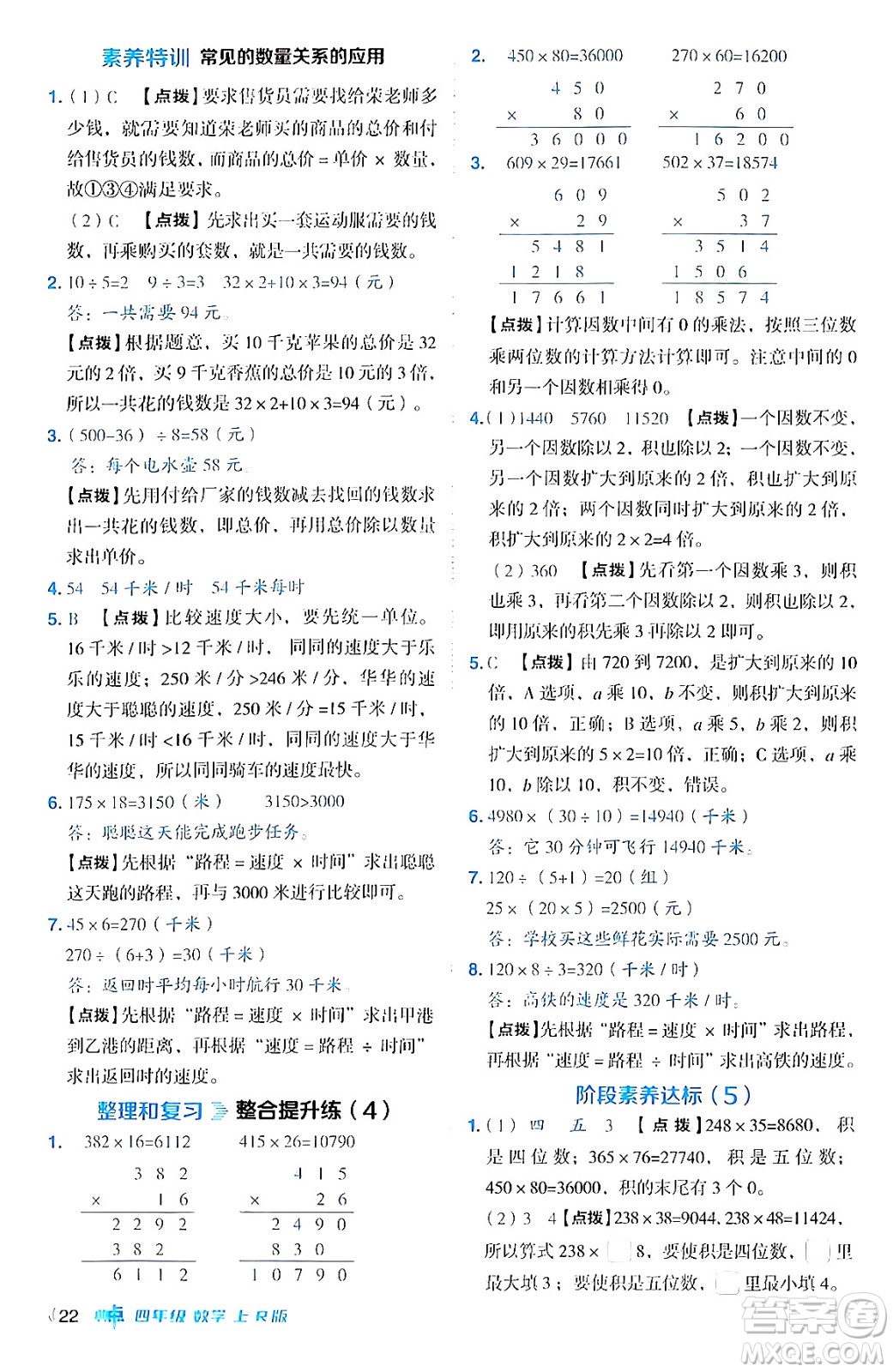 吉林教育出版社2024年秋綜合應(yīng)用創(chuàng)新題典中點(diǎn)四年級(jí)數(shù)學(xué)上冊(cè)人教版答案