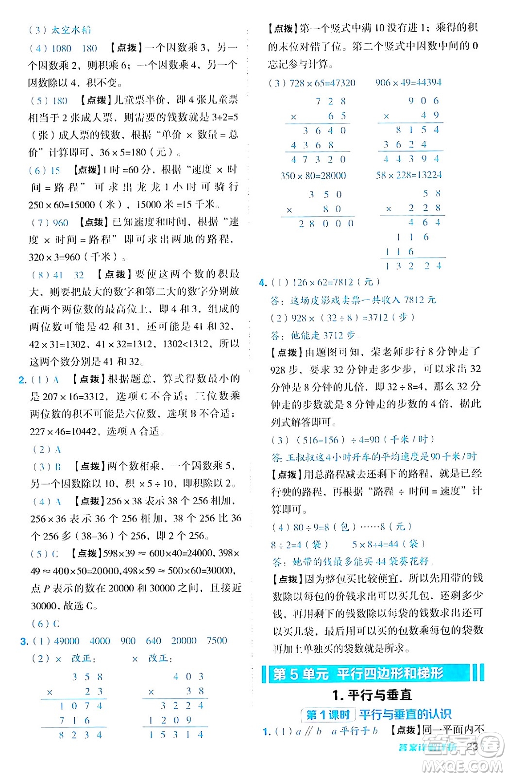 吉林教育出版社2024年秋綜合應(yīng)用創(chuàng)新題典中點(diǎn)四年級(jí)數(shù)學(xué)上冊(cè)人教版答案