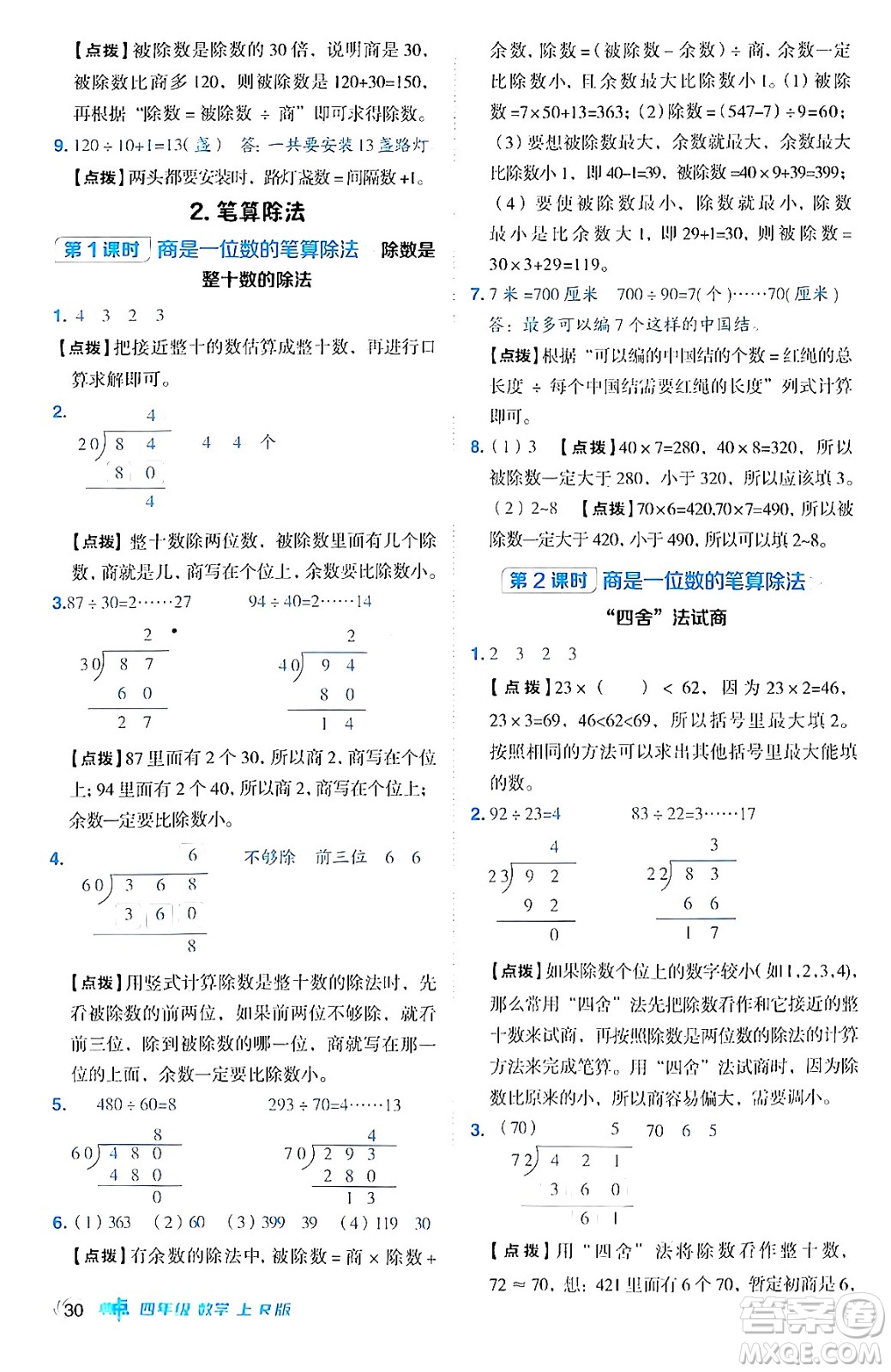 吉林教育出版社2024年秋綜合應(yīng)用創(chuàng)新題典中點(diǎn)四年級(jí)數(shù)學(xué)上冊(cè)人教版答案