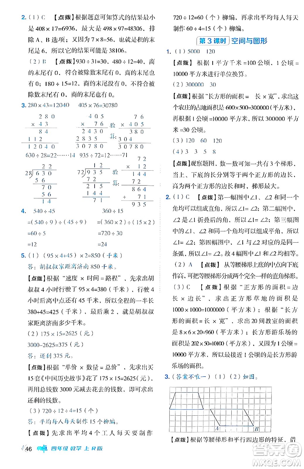 吉林教育出版社2024年秋綜合應(yīng)用創(chuàng)新題典中點(diǎn)四年級(jí)數(shù)學(xué)上冊(cè)人教版答案