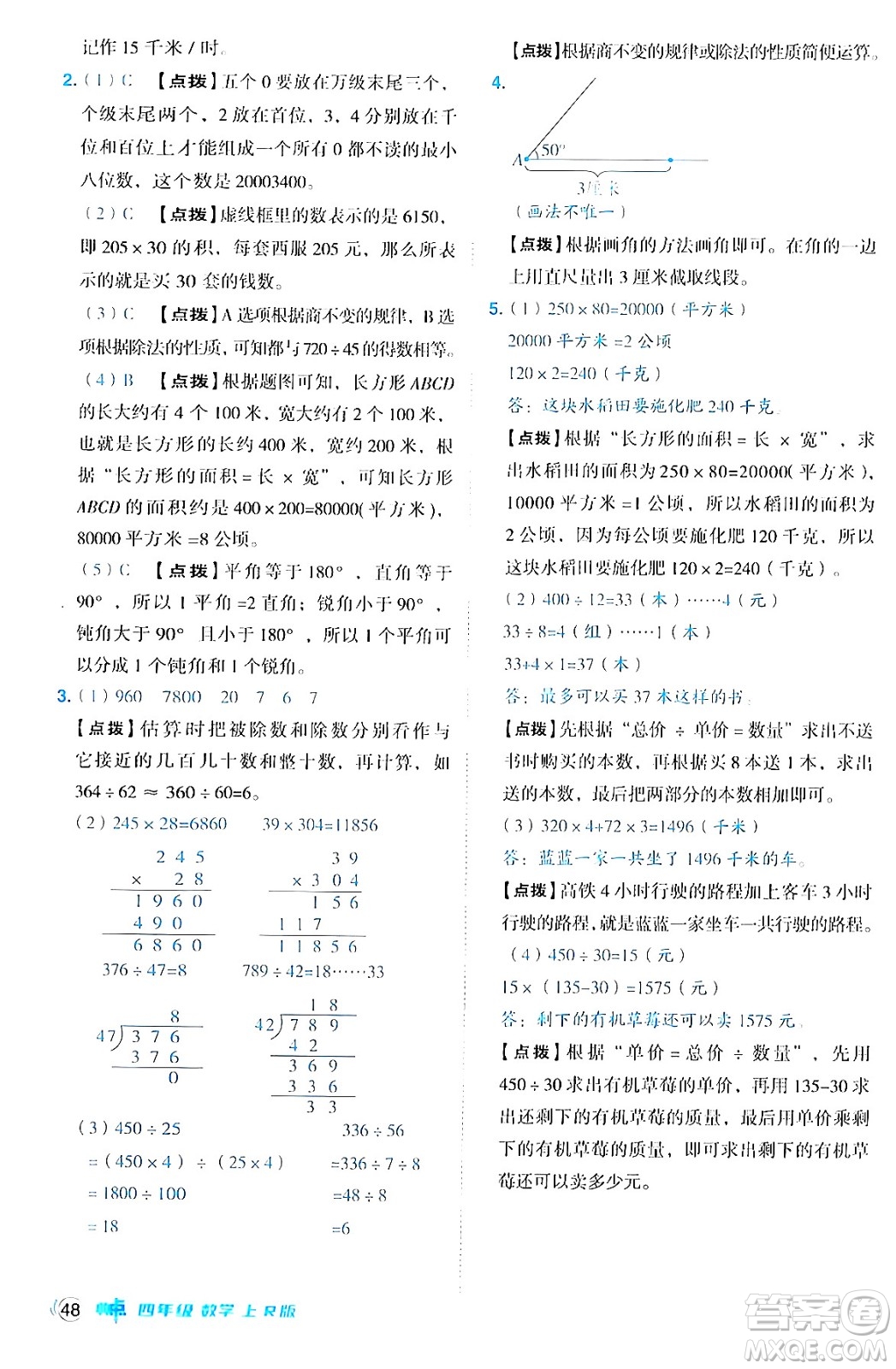 吉林教育出版社2024年秋綜合應(yīng)用創(chuàng)新題典中點(diǎn)四年級(jí)數(shù)學(xué)上冊(cè)人教版答案