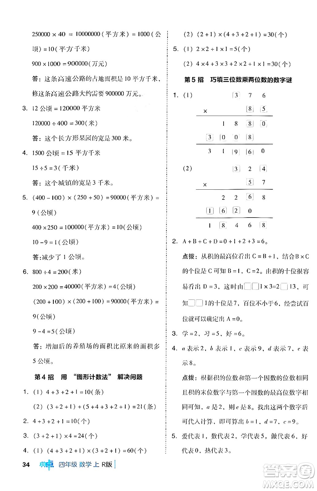 吉林教育出版社2024年秋綜合應(yīng)用創(chuàng)新題典中點(diǎn)四年級(jí)數(shù)學(xué)上冊(cè)人教版答案