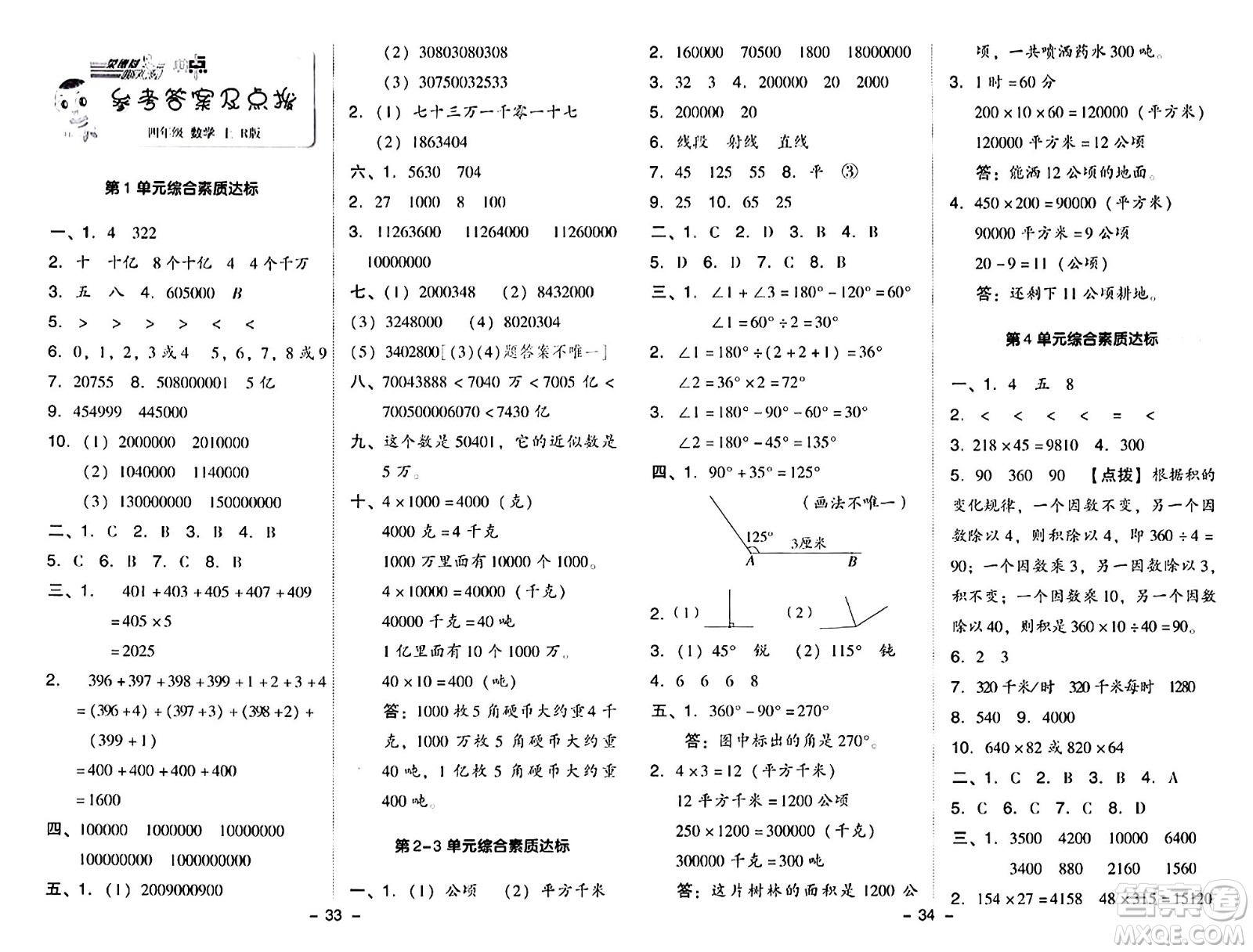 吉林教育出版社2024年秋綜合應(yīng)用創(chuàng)新題典中點(diǎn)四年級(jí)數(shù)學(xué)上冊(cè)人教版答案