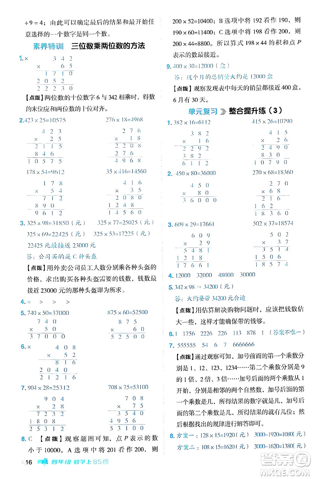 安徽教育出版社2024年秋綜合應(yīng)用創(chuàng)新題典中點(diǎn)四年級(jí)數(shù)學(xué)上冊(cè)北師大版答案