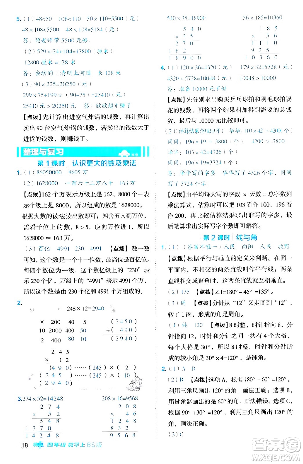 安徽教育出版社2024年秋綜合應(yīng)用創(chuàng)新題典中點(diǎn)四年級(jí)數(shù)學(xué)上冊(cè)北師大版答案