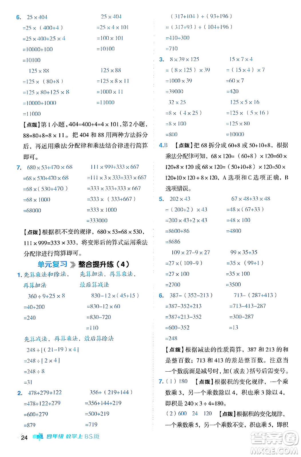 安徽教育出版社2024年秋綜合應(yīng)用創(chuàng)新題典中點(diǎn)四年級(jí)數(shù)學(xué)上冊(cè)北師大版答案