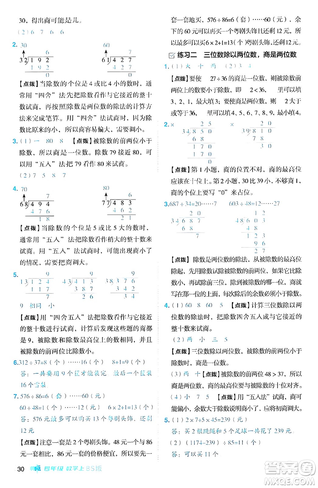 安徽教育出版社2024年秋綜合應(yīng)用創(chuàng)新題典中點(diǎn)四年級(jí)數(shù)學(xué)上冊(cè)北師大版答案