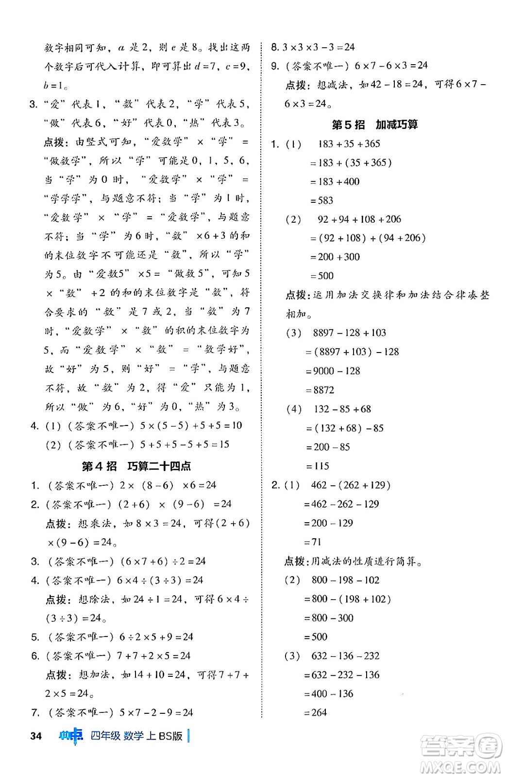 安徽教育出版社2024年秋綜合應(yīng)用創(chuàng)新題典中點(diǎn)四年級(jí)數(shù)學(xué)上冊(cè)北師大版答案