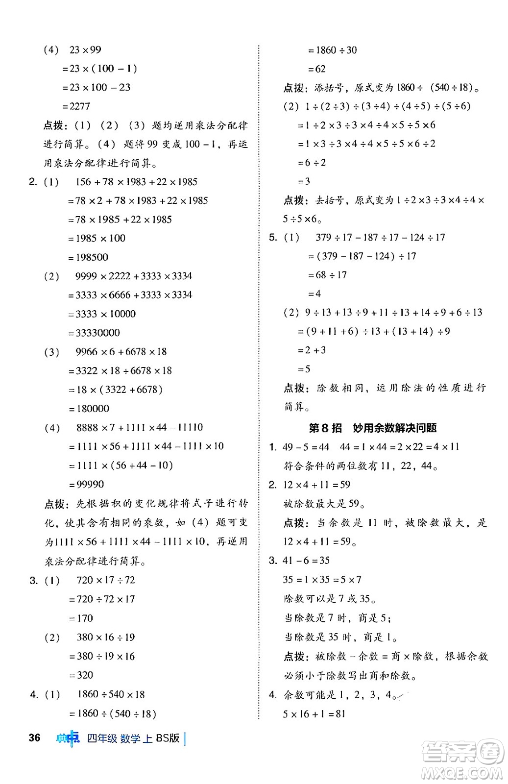 安徽教育出版社2024年秋綜合應(yīng)用創(chuàng)新題典中點(diǎn)四年級(jí)數(shù)學(xué)上冊(cè)北師大版答案