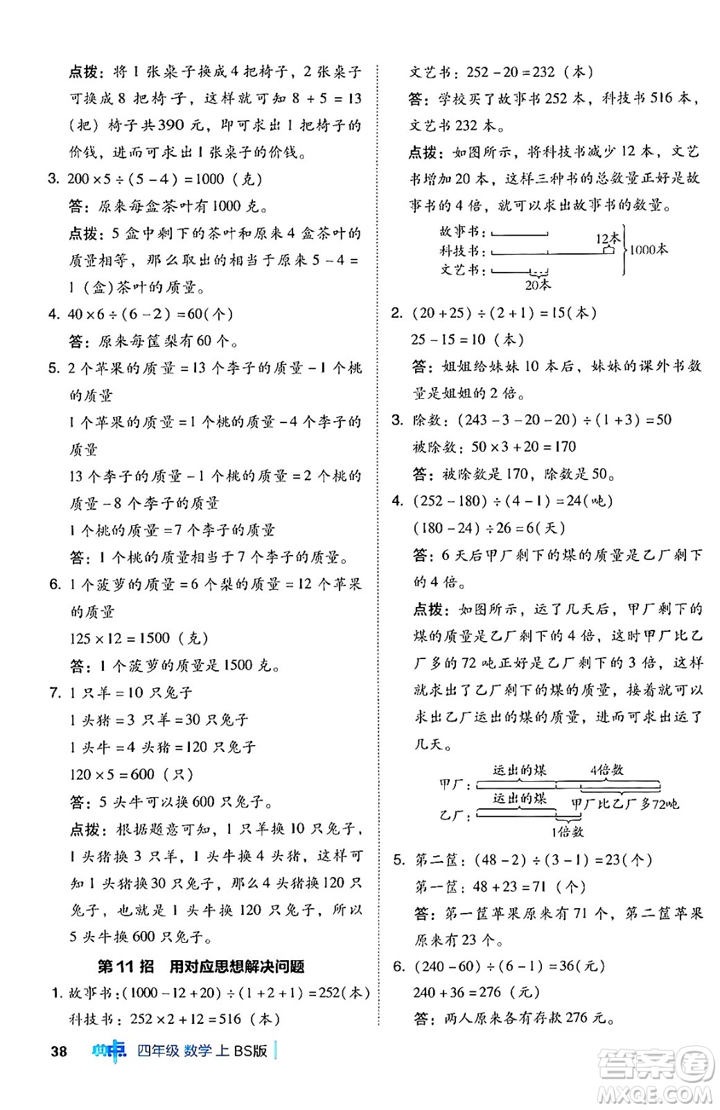 安徽教育出版社2024年秋綜合應(yīng)用創(chuàng)新題典中點(diǎn)四年級(jí)數(shù)學(xué)上冊(cè)北師大版答案