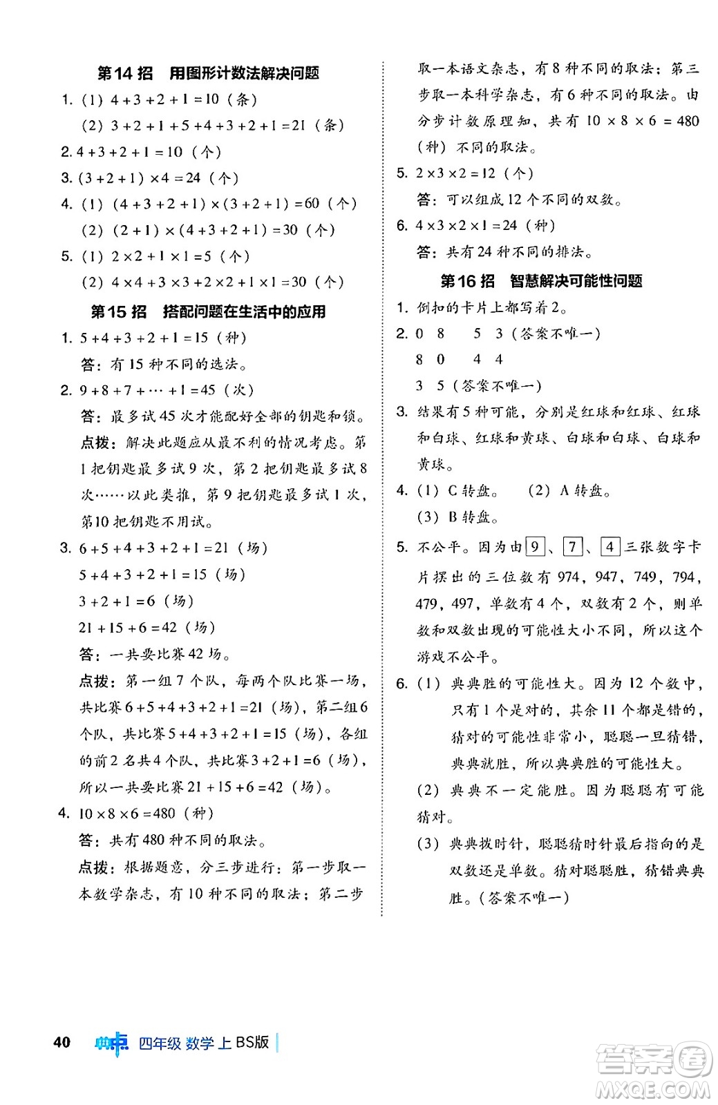 安徽教育出版社2024年秋綜合應(yīng)用創(chuàng)新題典中點(diǎn)四年級(jí)數(shù)學(xué)上冊(cè)北師大版答案