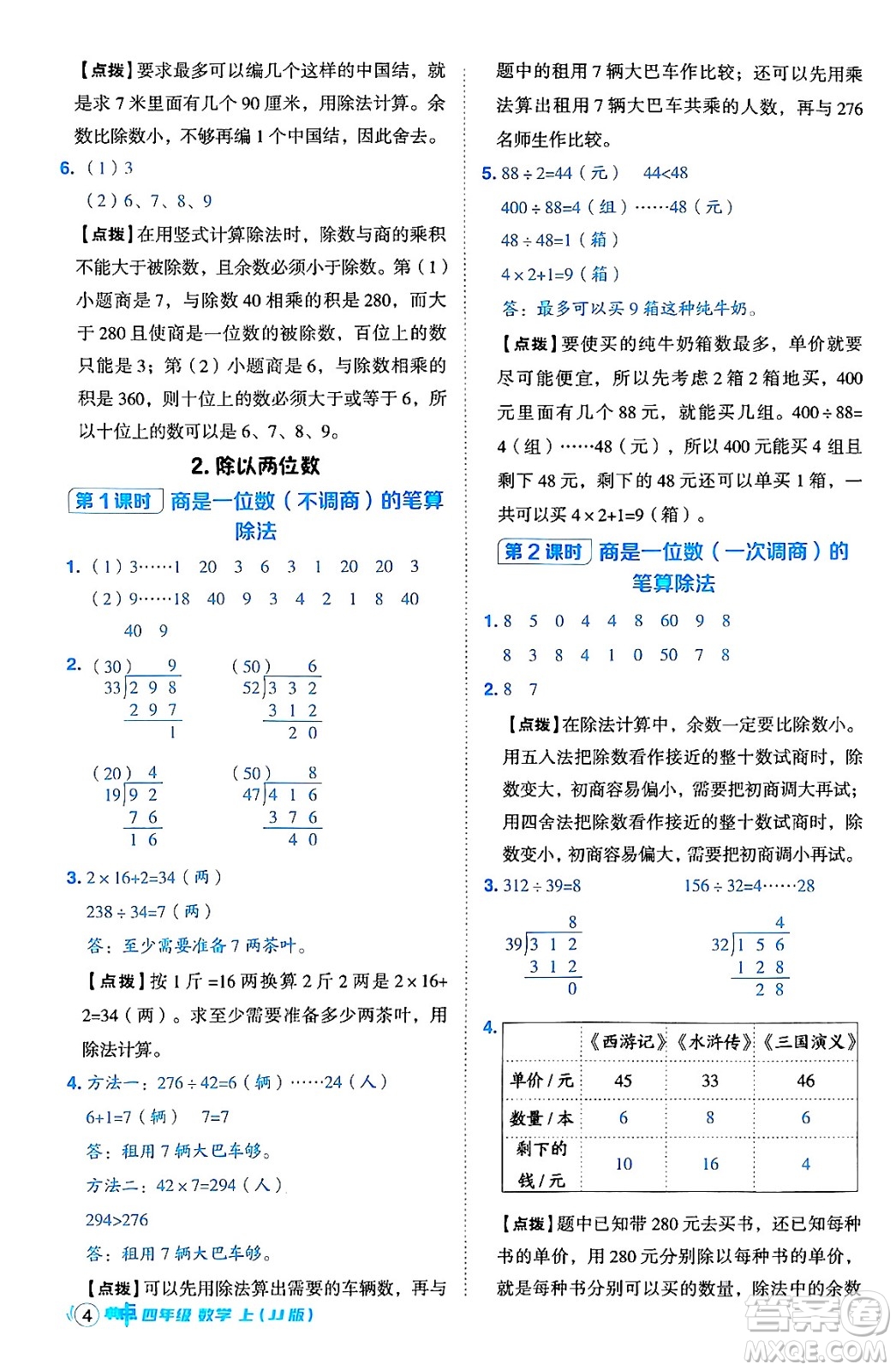 吉林教育出版社2024年秋綜合應(yīng)用創(chuàng)新題典中點四年級數(shù)學(xué)上冊冀教版答案