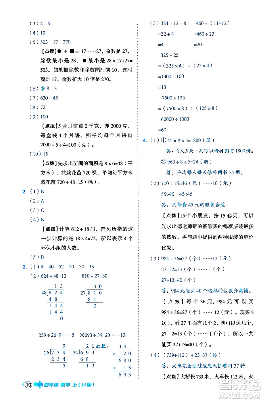 吉林教育出版社2024年秋綜合應(yīng)用創(chuàng)新題典中點四年級數(shù)學(xué)上冊冀教版答案