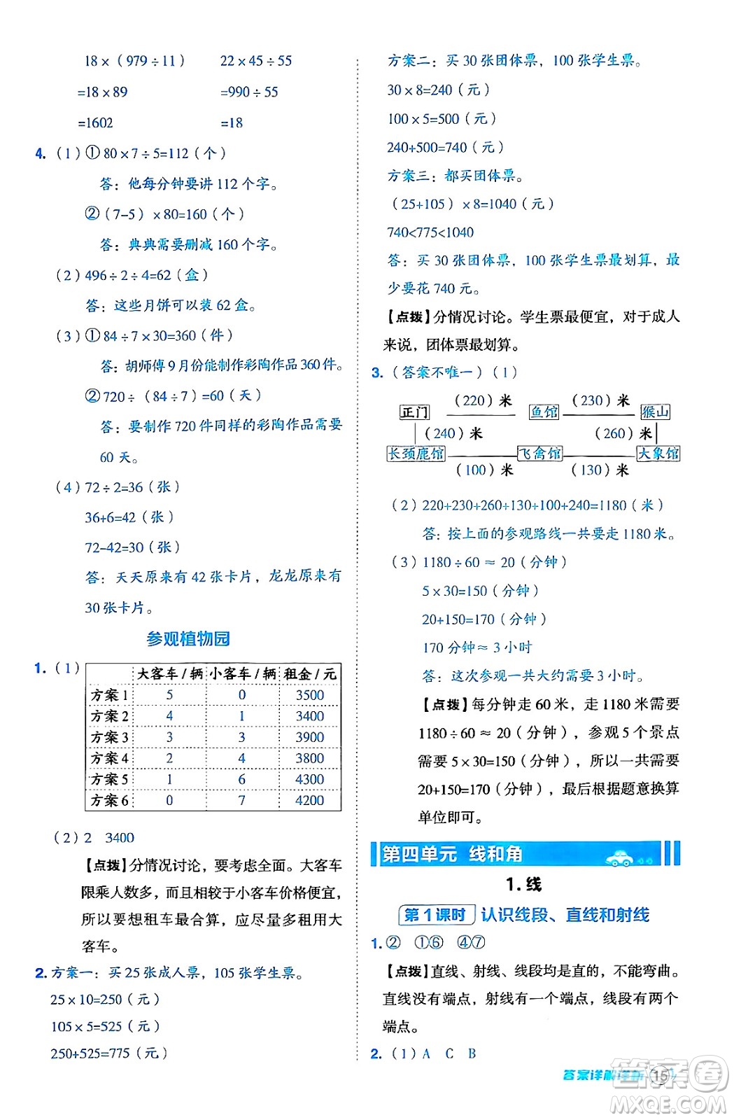 吉林教育出版社2024年秋綜合應(yīng)用創(chuàng)新題典中點四年級數(shù)學(xué)上冊冀教版答案