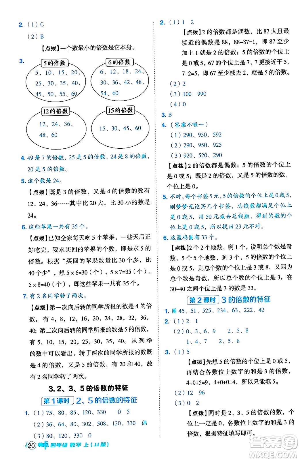 吉林教育出版社2024年秋綜合應(yīng)用創(chuàng)新題典中點四年級數(shù)學(xué)上冊冀教版答案