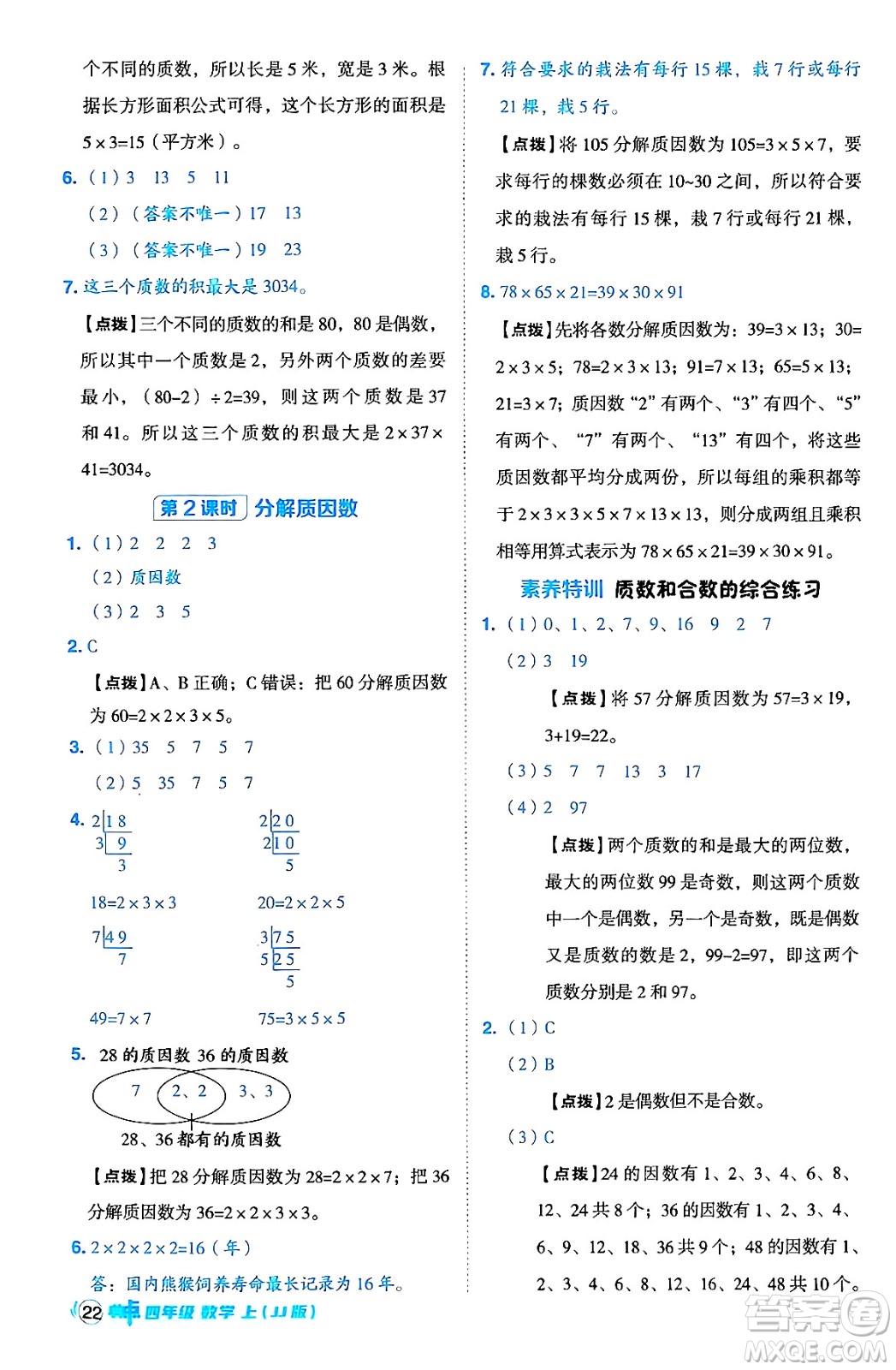 吉林教育出版社2024年秋綜合應(yīng)用創(chuàng)新題典中點四年級數(shù)學(xué)上冊冀教版答案