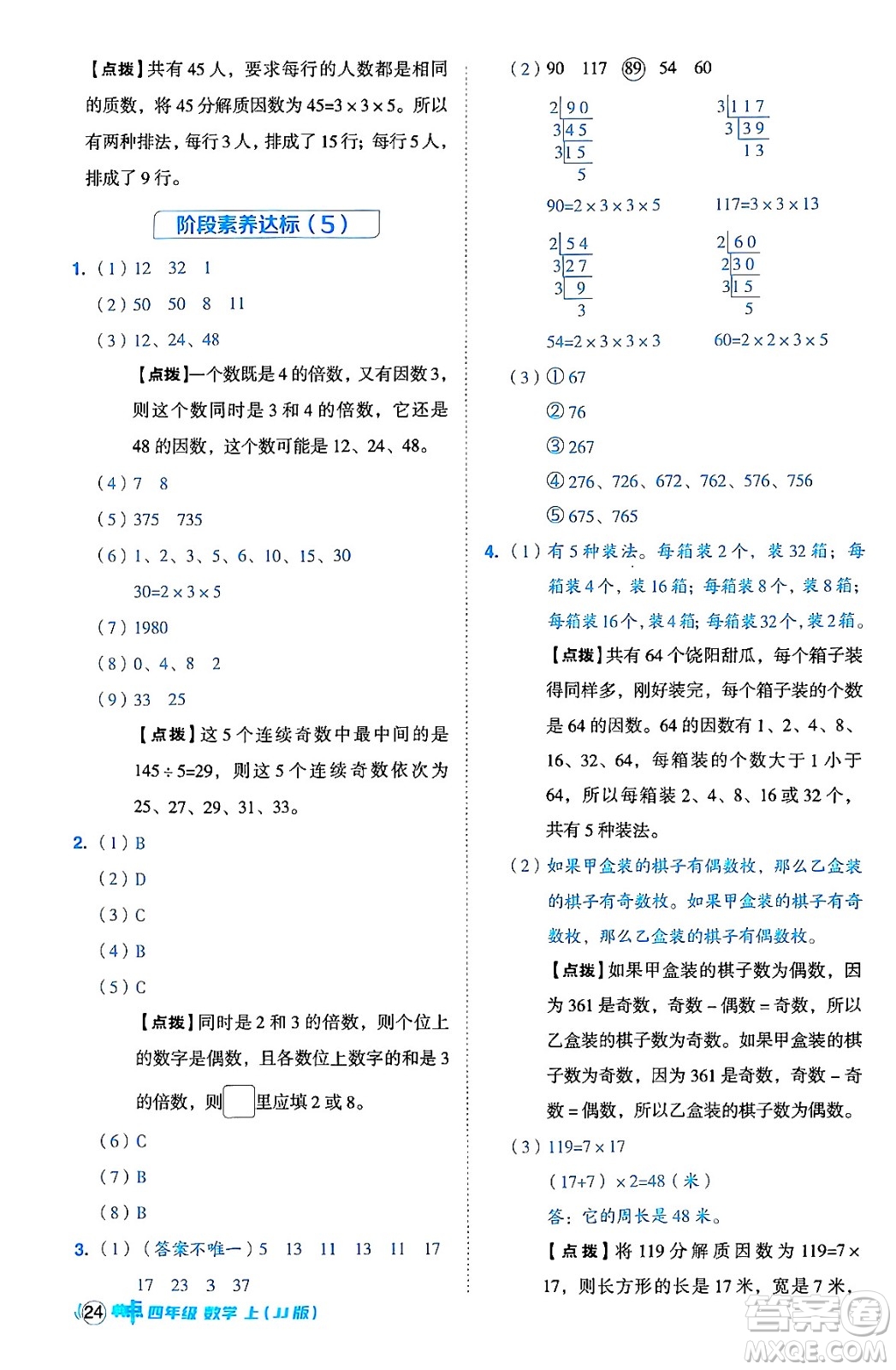 吉林教育出版社2024年秋綜合應(yīng)用創(chuàng)新題典中點四年級數(shù)學(xué)上冊冀教版答案