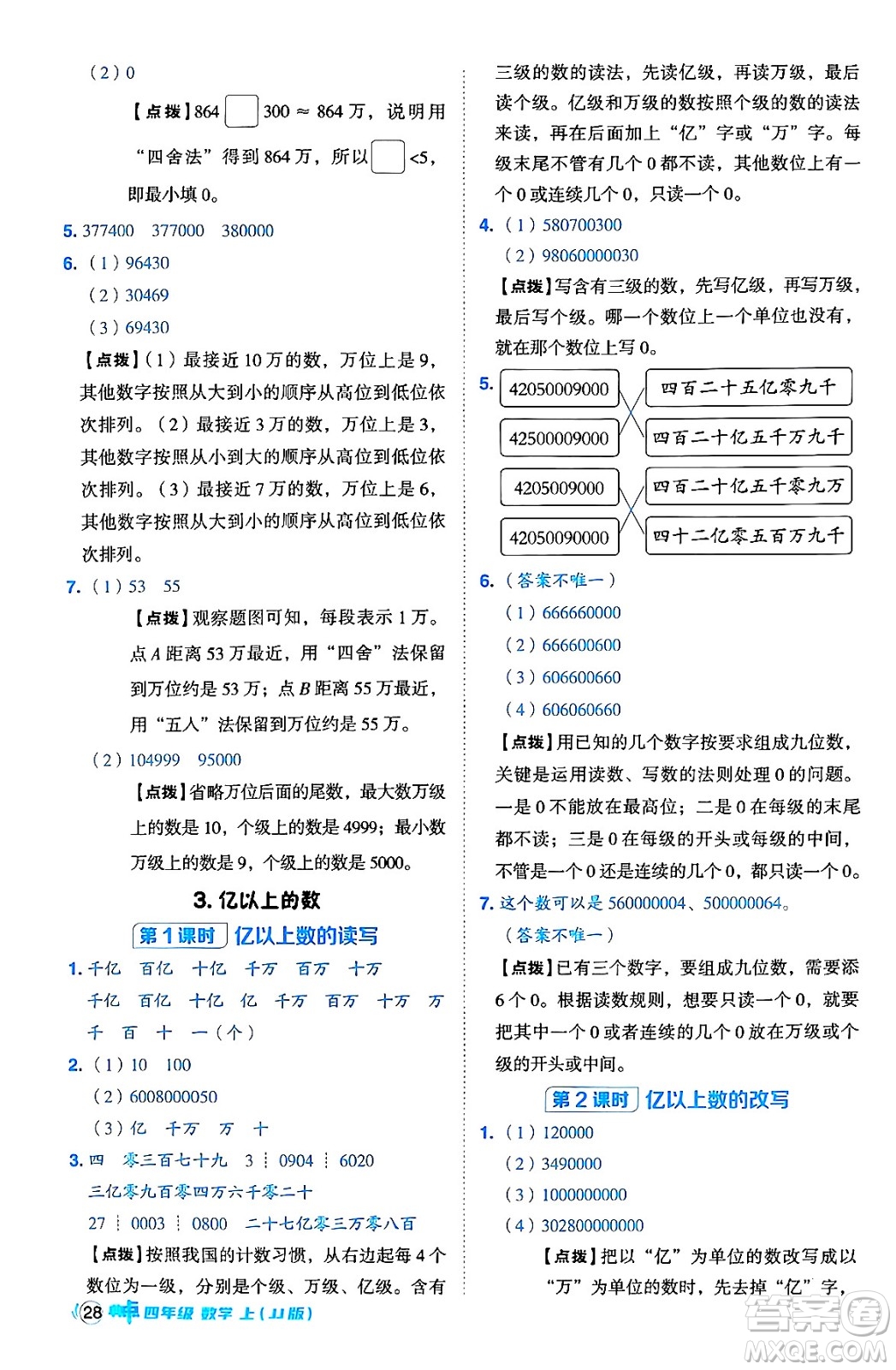 吉林教育出版社2024年秋綜合應(yīng)用創(chuàng)新題典中點四年級數(shù)學(xué)上冊冀教版答案