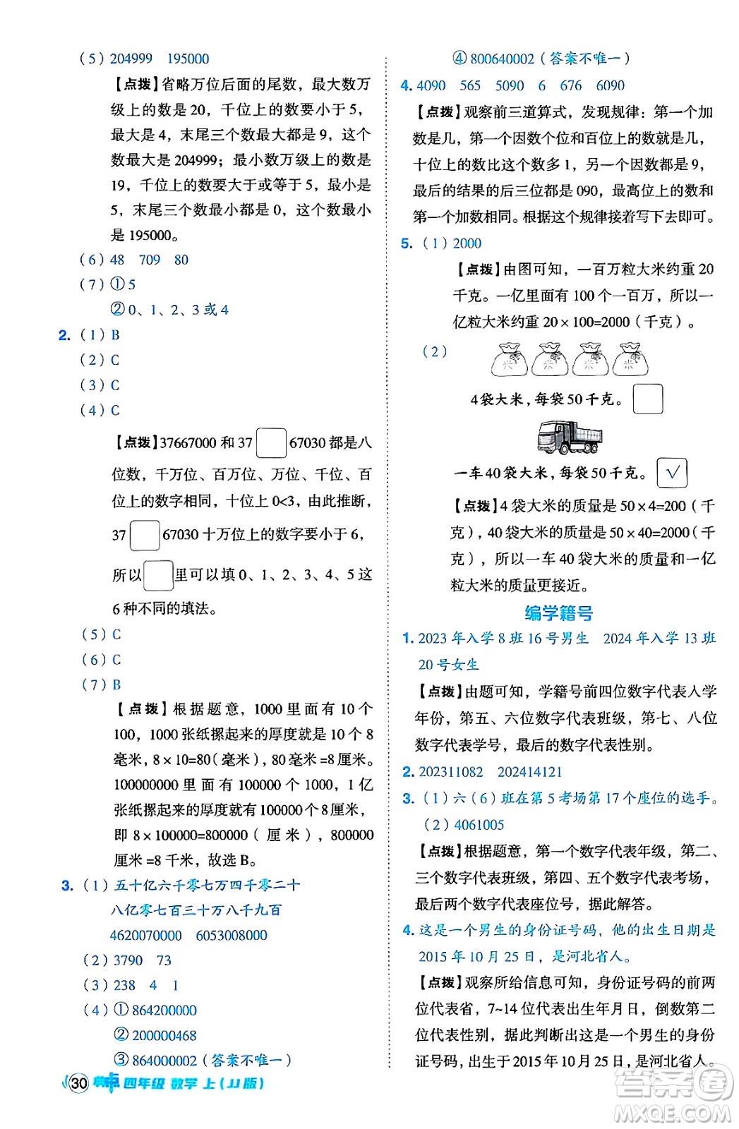 吉林教育出版社2024年秋綜合應(yīng)用創(chuàng)新題典中點四年級數(shù)學(xué)上冊冀教版答案