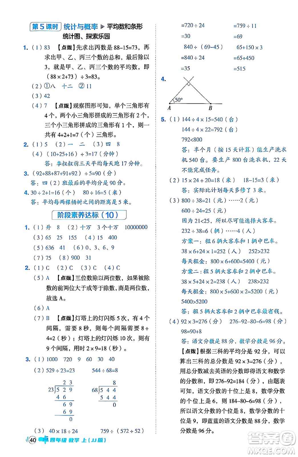 吉林教育出版社2024年秋綜合應(yīng)用創(chuàng)新題典中點四年級數(shù)學(xué)上冊冀教版答案