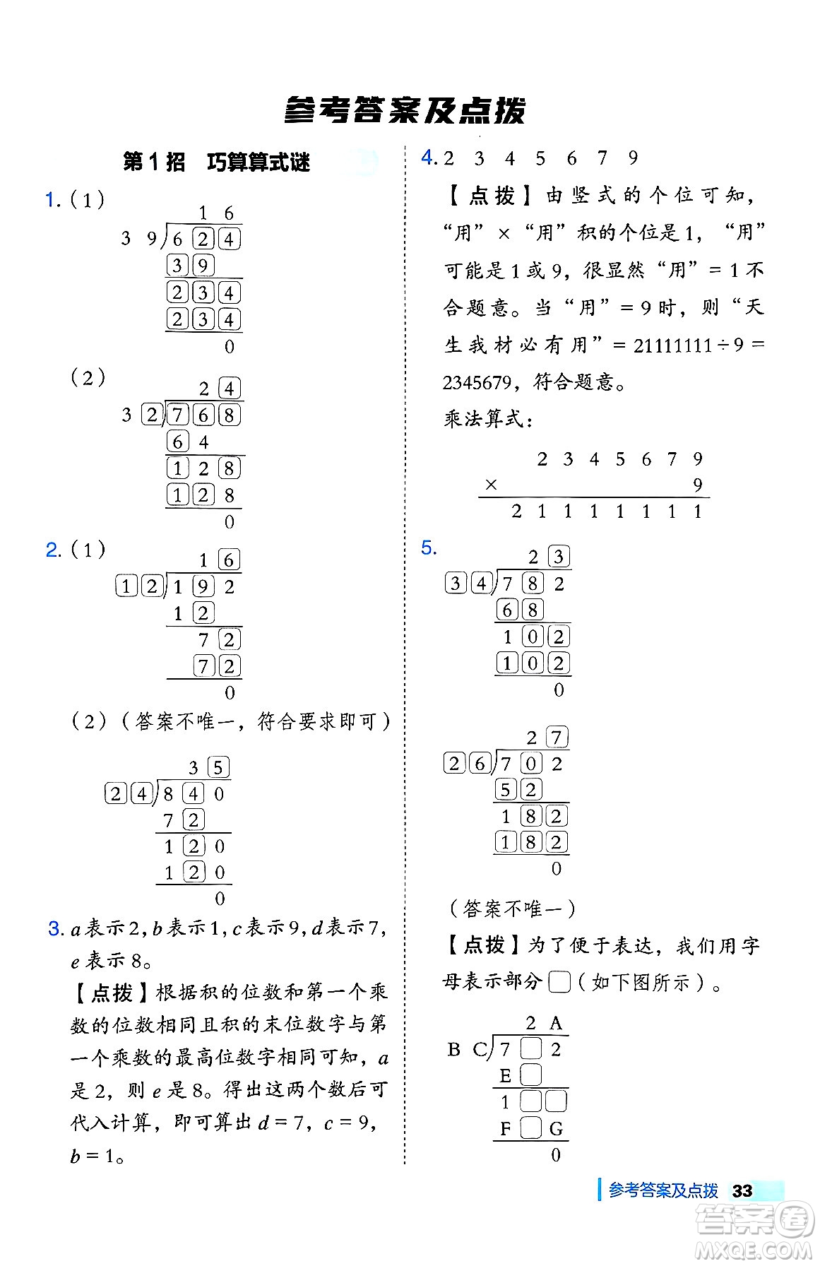 吉林教育出版社2024年秋綜合應(yīng)用創(chuàng)新題典中點四年級數(shù)學(xué)上冊冀教版答案