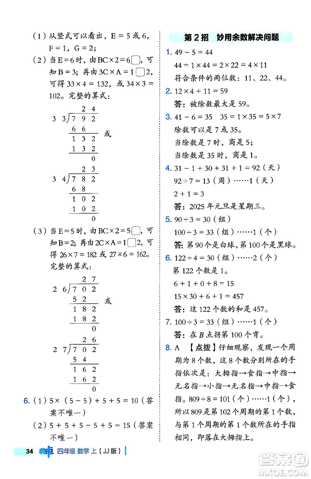 吉林教育出版社2024年秋綜合應(yīng)用創(chuàng)新題典中點四年級數(shù)學(xué)上冊冀教版答案