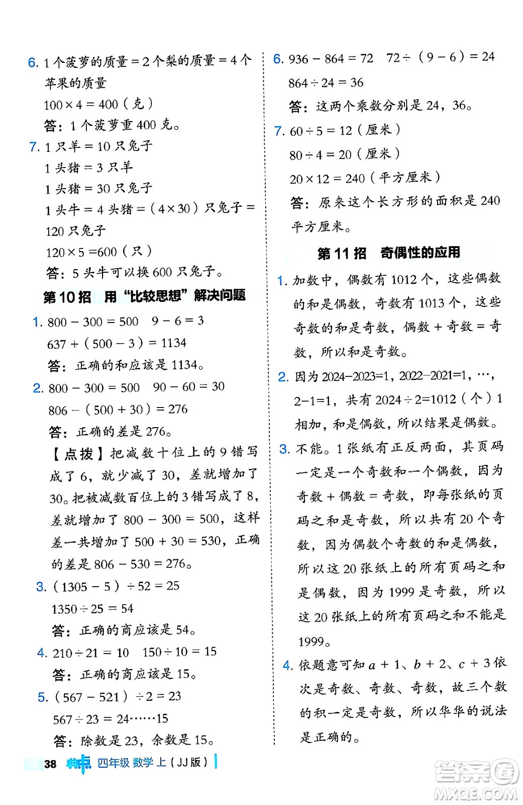 吉林教育出版社2024年秋綜合應(yīng)用創(chuàng)新題典中點四年級數(shù)學(xué)上冊冀教版答案